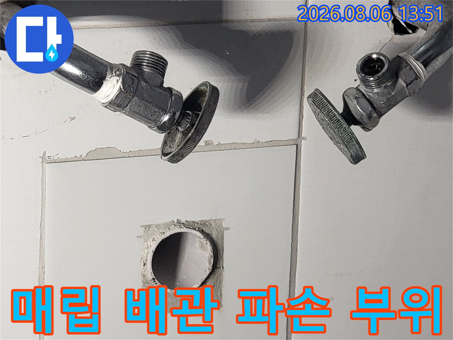 타일 내부로 노출된 세면대용 배관의 교체 작업 모습