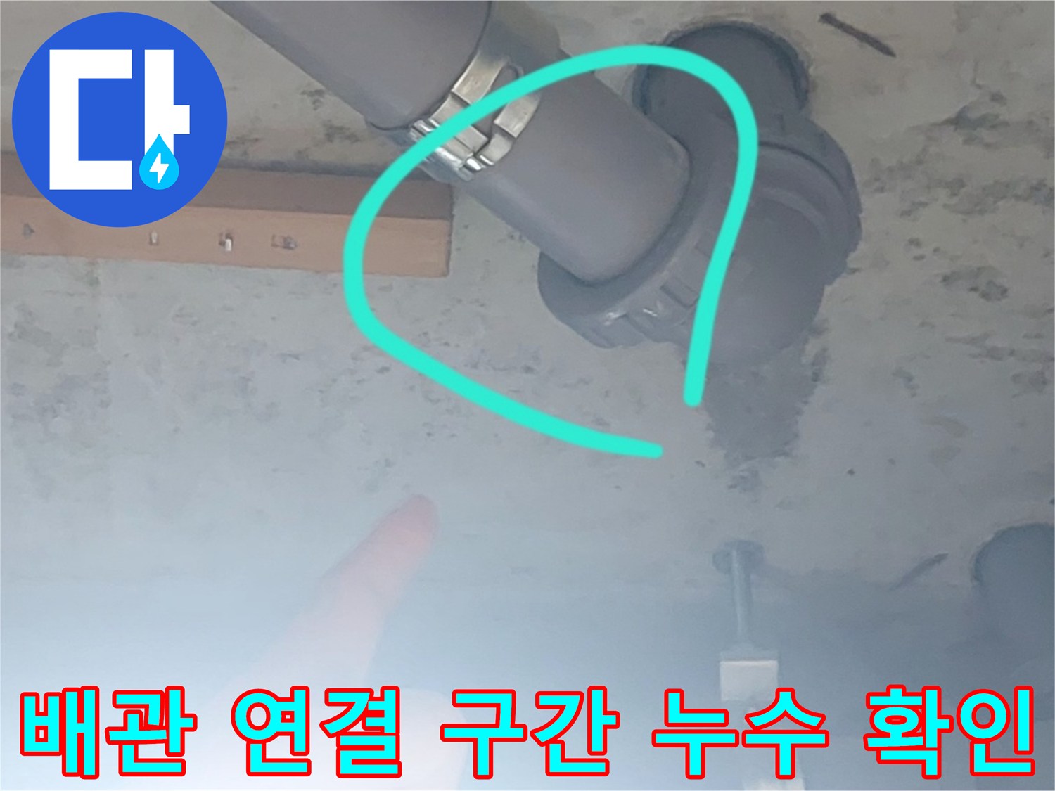 PVC 배관의 소켓 및 연결 부위 점검 사진