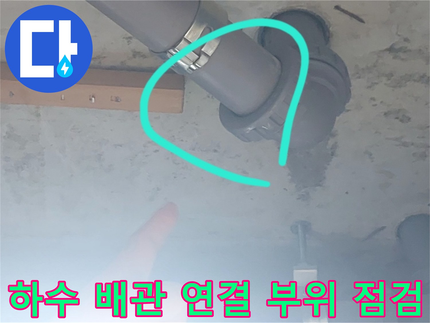 누수 지점-배관 이음새에서 발생하는 물샘 현상
