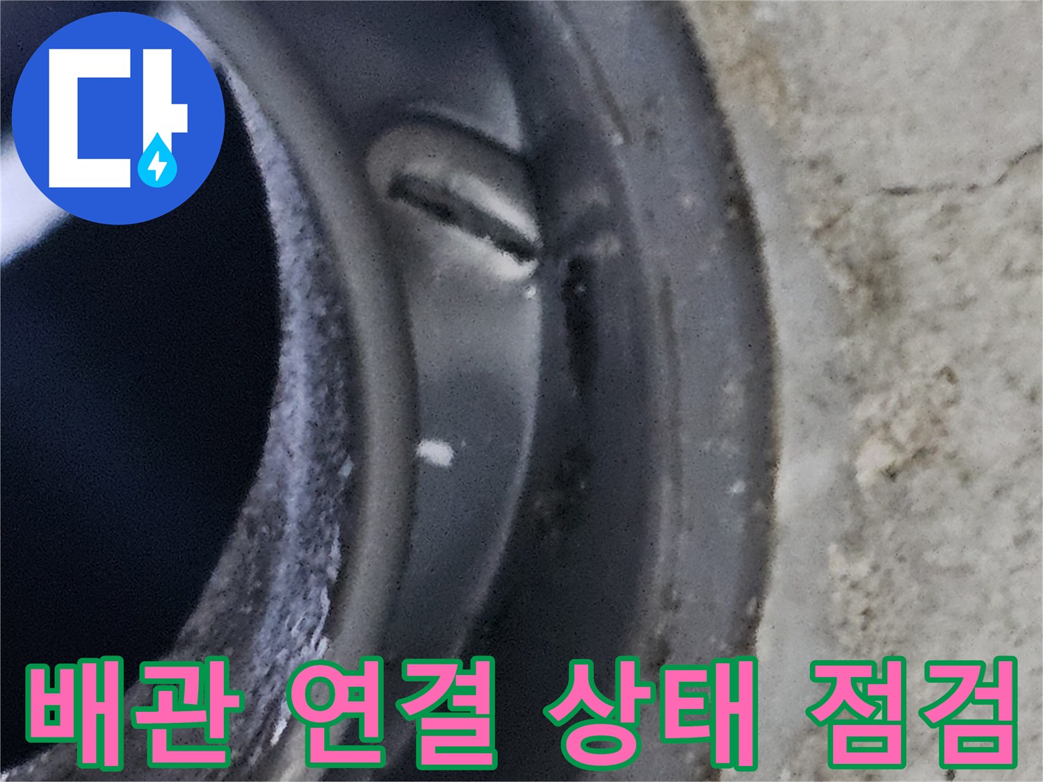 천장 내부 배관-문제 부위의 정밀 확인 과정