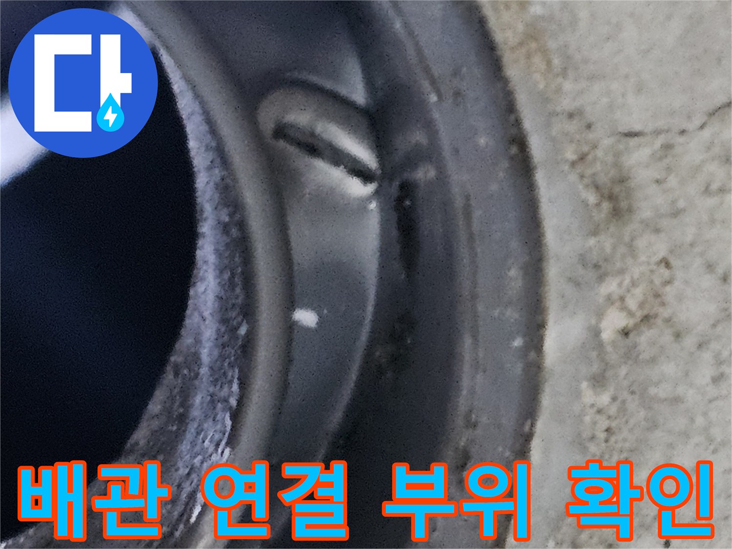 화장실 천장 내부-배관 연결부 상태 점검 중