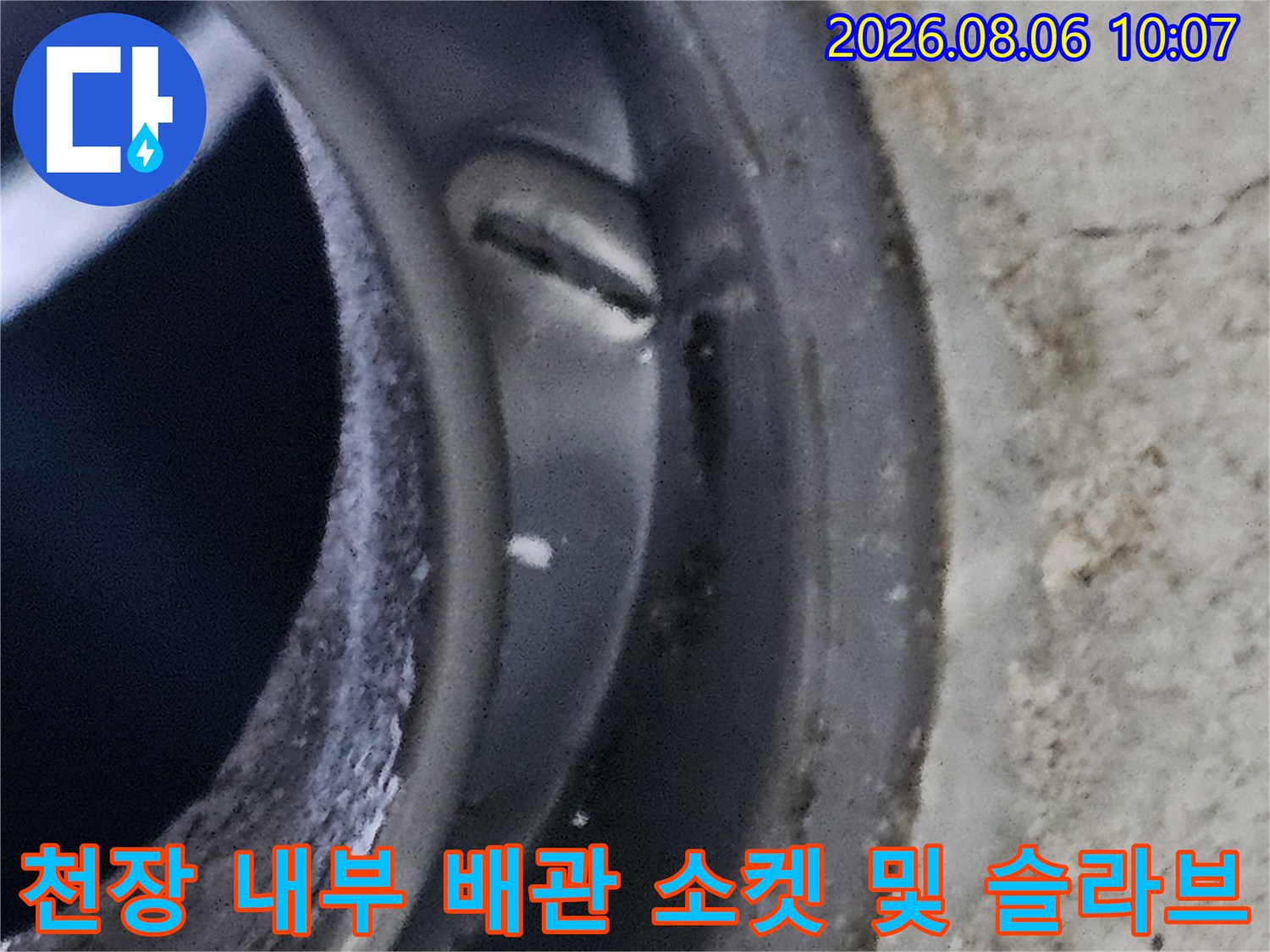 화장실 천장 안쪽 배관 연결부와 콘크리트 경계면 점검용 사진