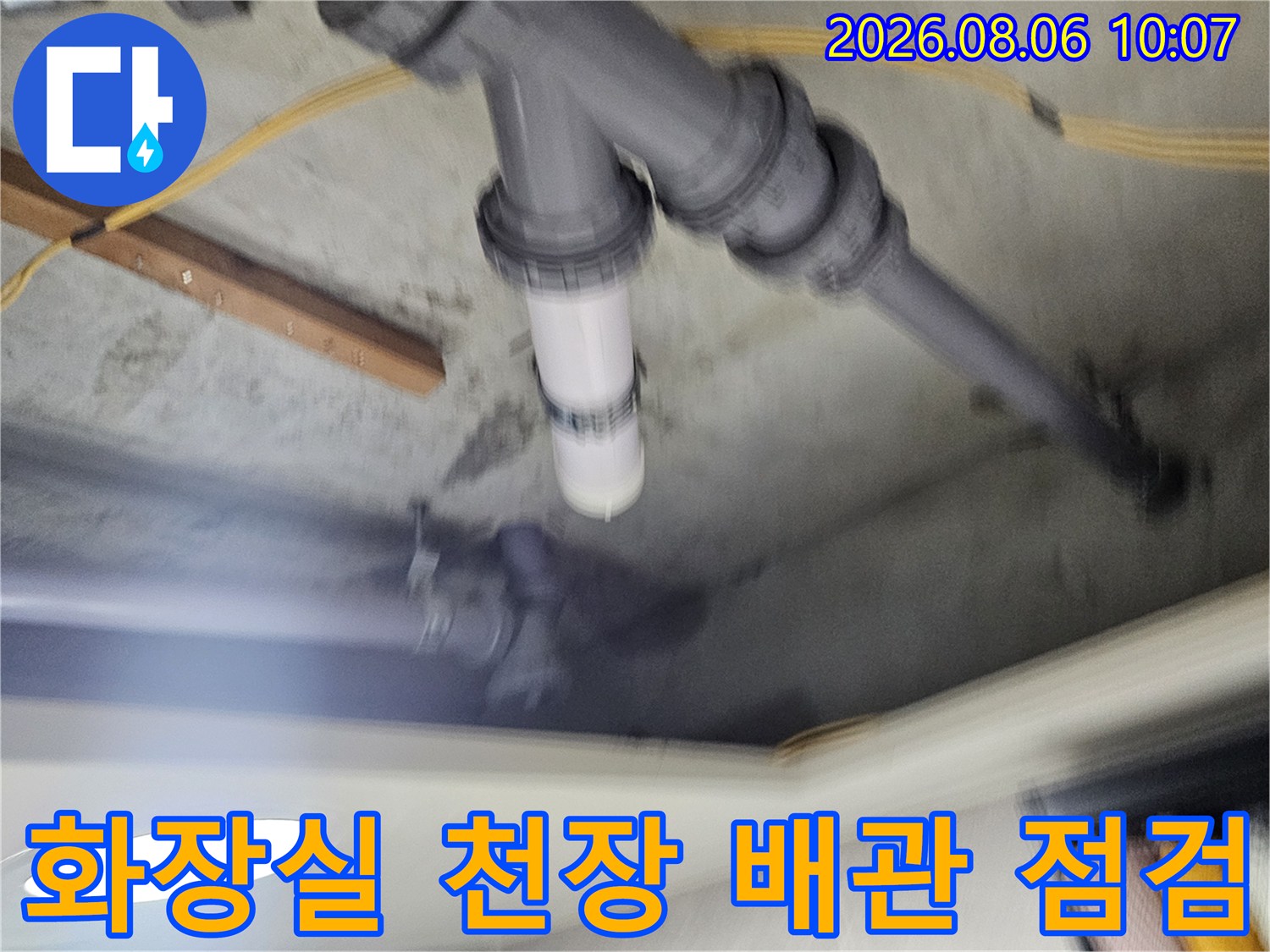 화장실 천장 안쪽의 회색 배관과 연결 부위 점검 모습