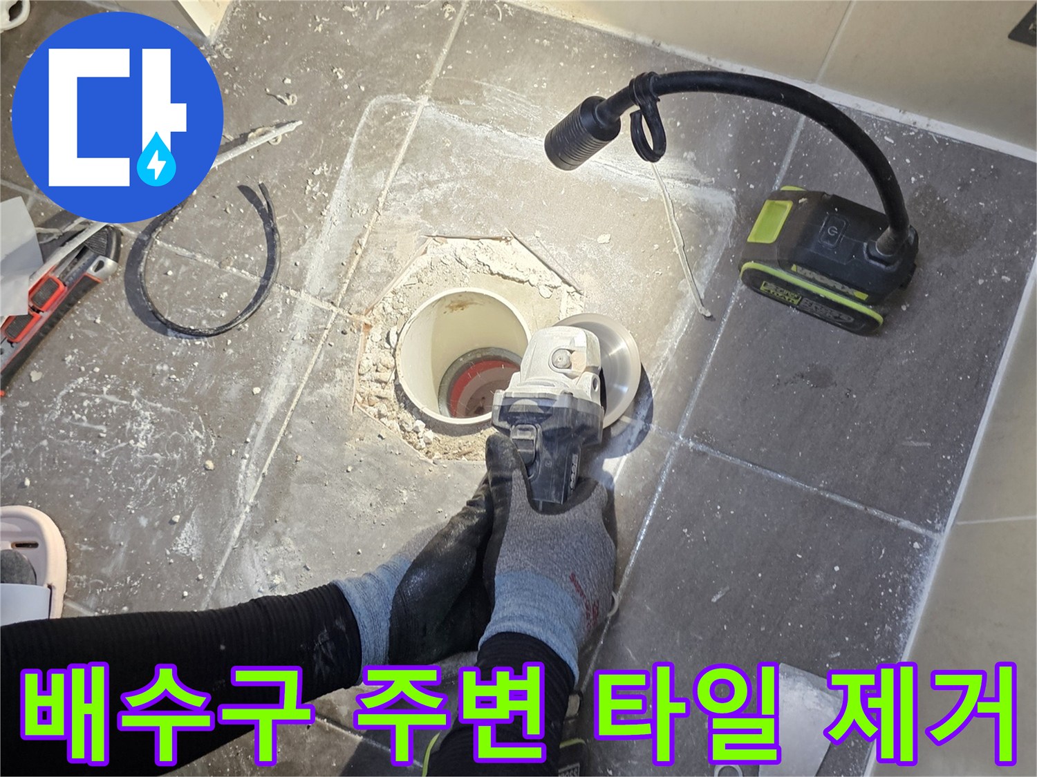 기존의 노후된-배수구 부근을 철거하고 새로운 배관 설치를 준비하는 장면입니다.