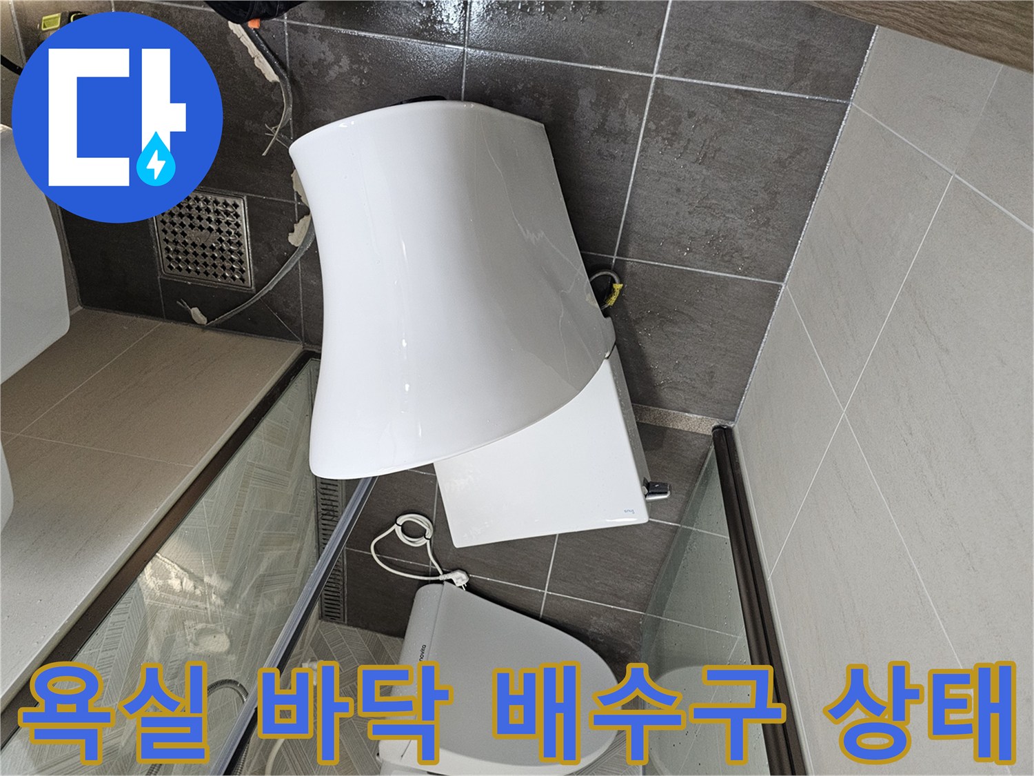남양주 화도-배수구 주변 타일의 습기 확인 사진