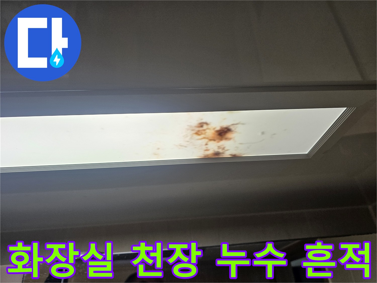 남양주-화도읍-아파트-화장실-천장-조명-패널-누수-얼룩