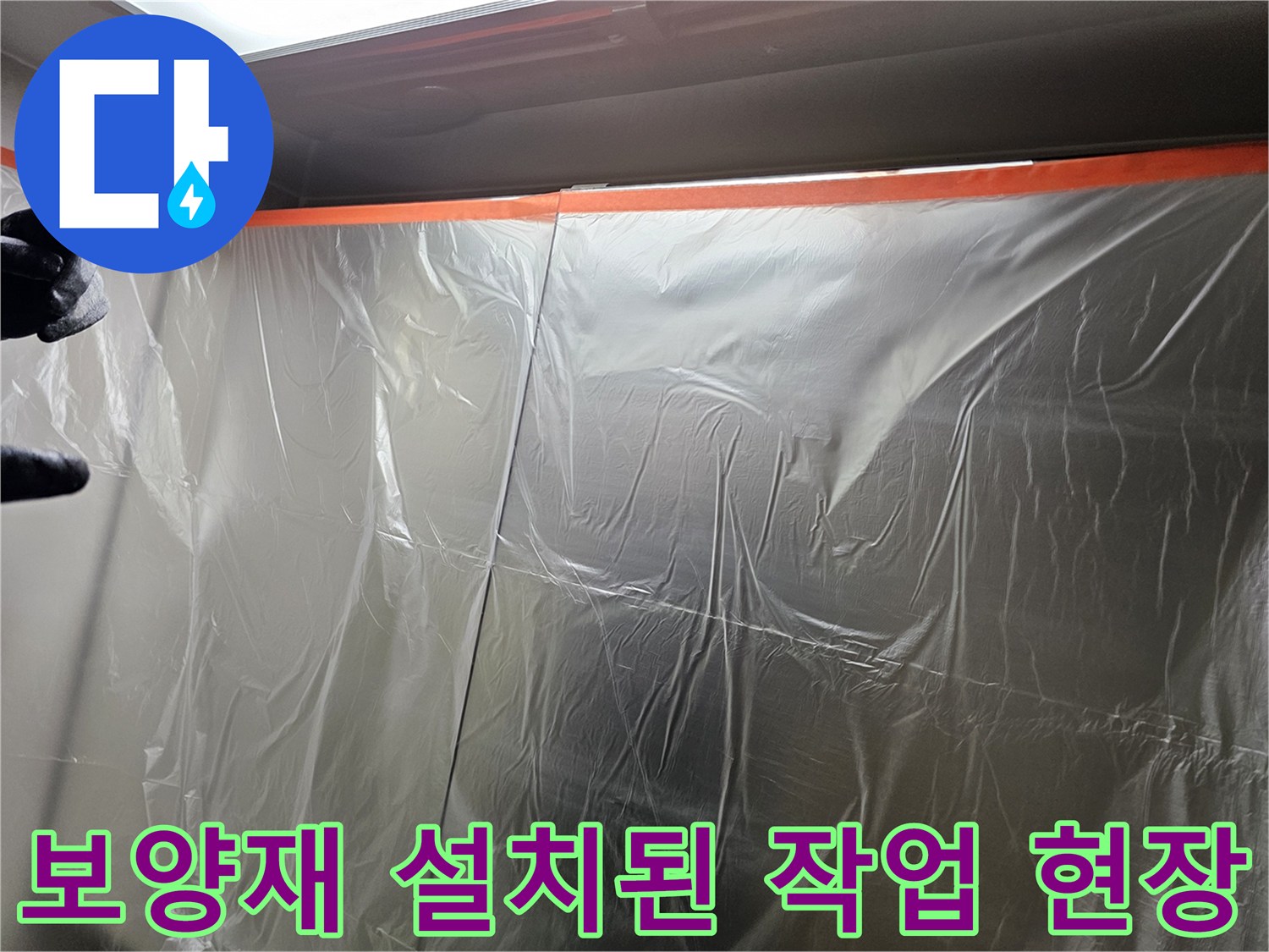 누수 점검을 위한-천장 비닐 보양 상태