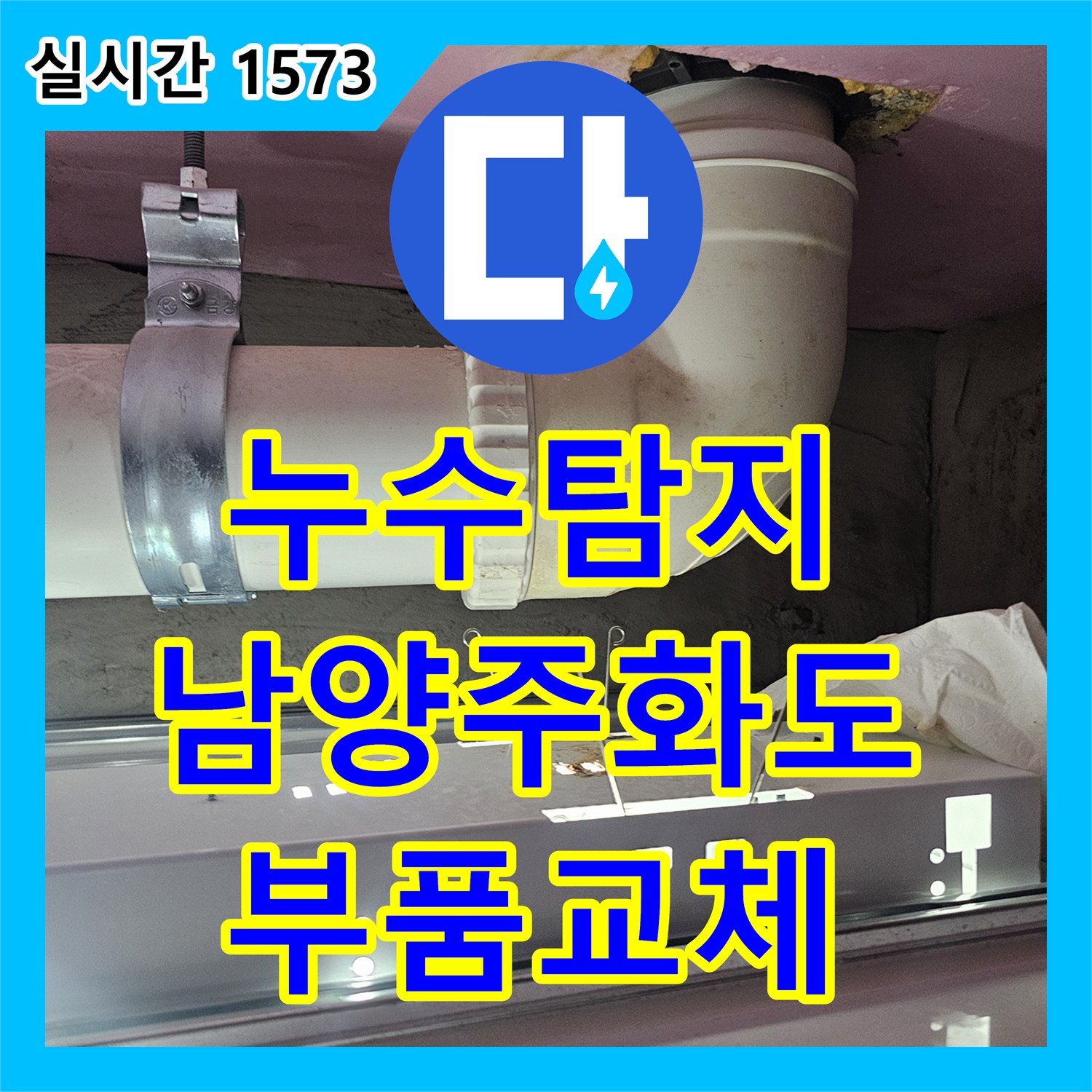 누수탐지 안방 화장실 천장 누수를 유발한 DRF 소켓 결함을 찾아 교체한 사례 경기 남양주시 화도읍