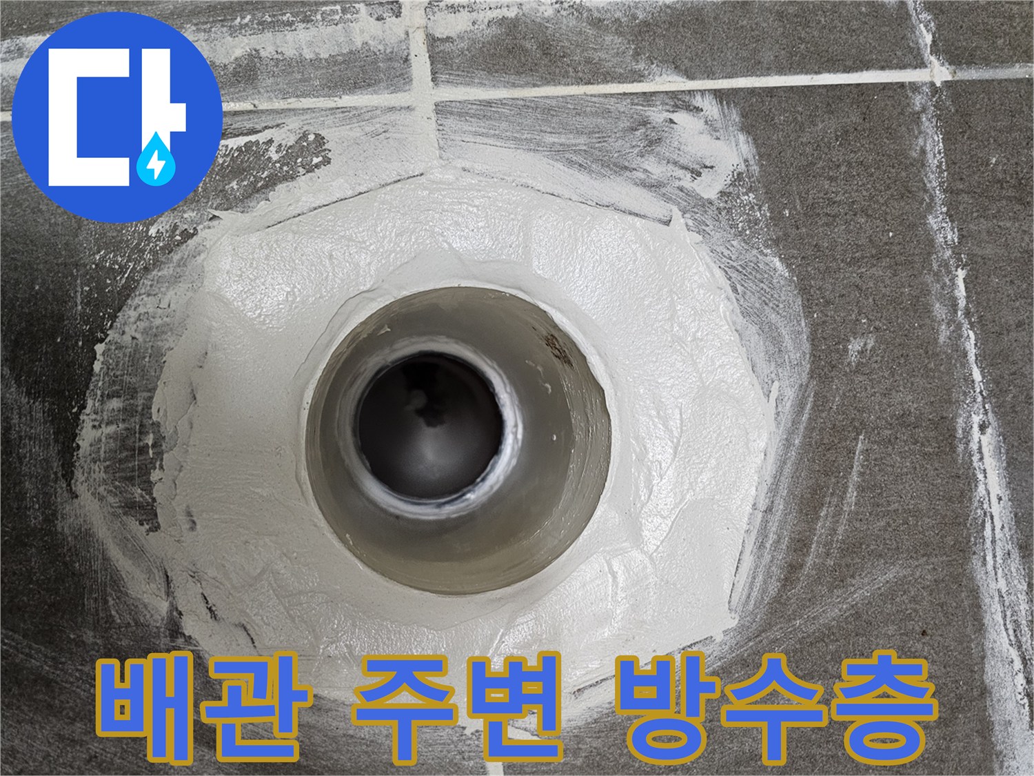 배수관-연결부-방수-자재-도포-상태