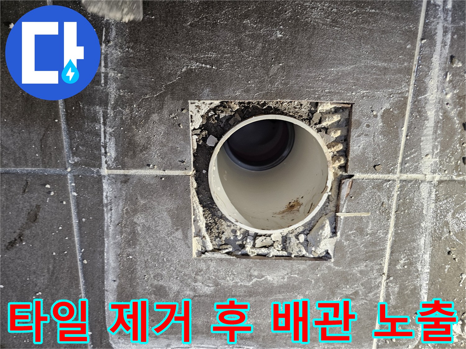 욕실-배수구-부근-타일-제거-및-배관-상태-확인