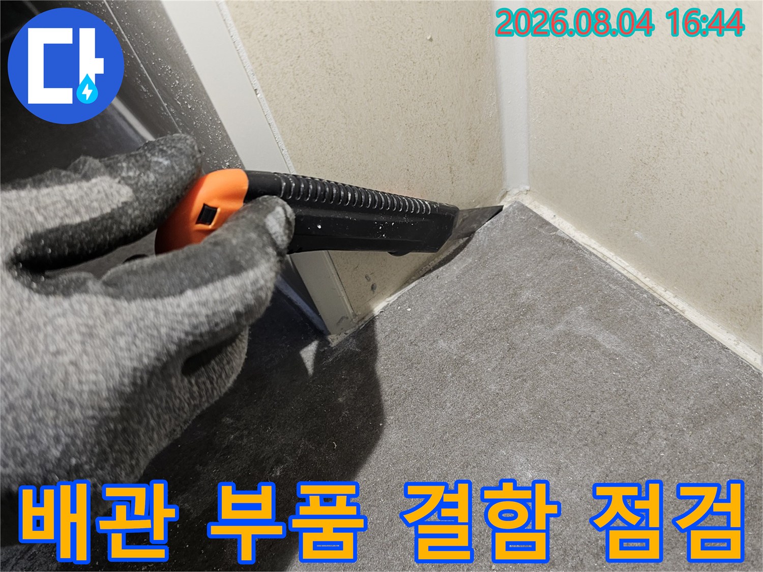 장갑을 끼고 배관의 소켓 연결부를 직접 만지며 상태를 진단하는 과정