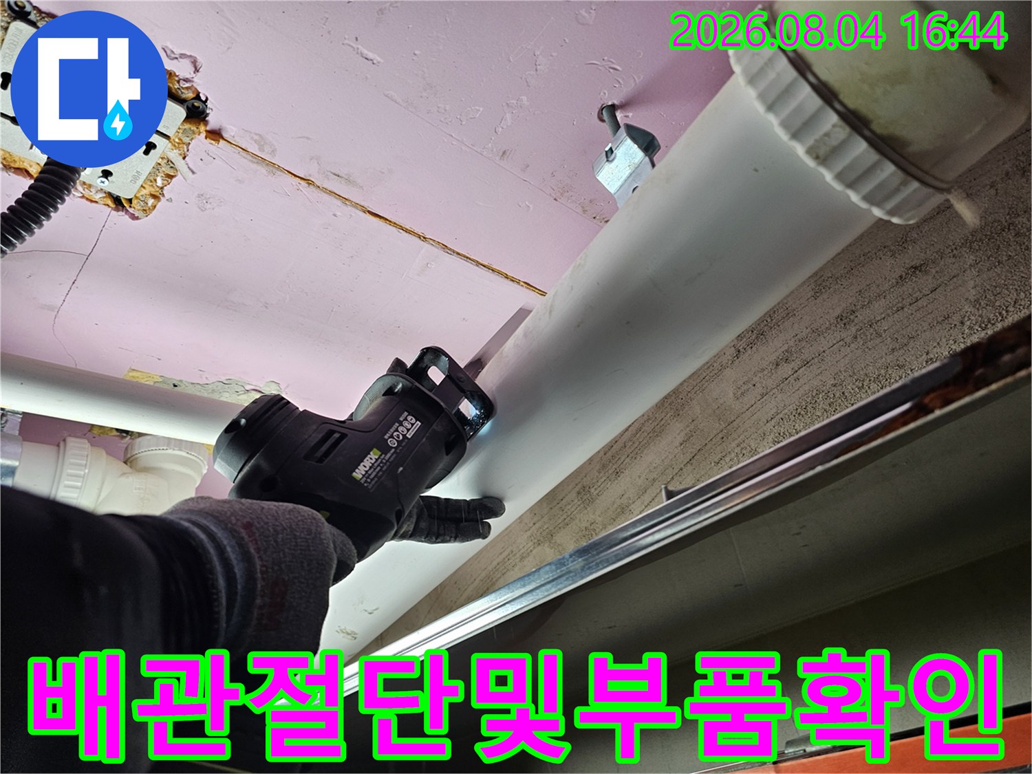 전동 컷팅기를 사용하여 누수가 발생하는 구간을 차단하는 과정