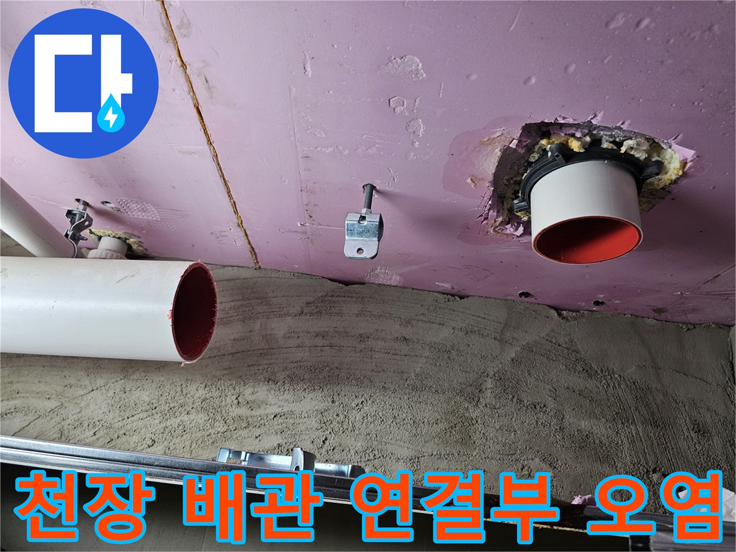 천장-슬라브-배관-주변의-누수-및-이물질-흔적