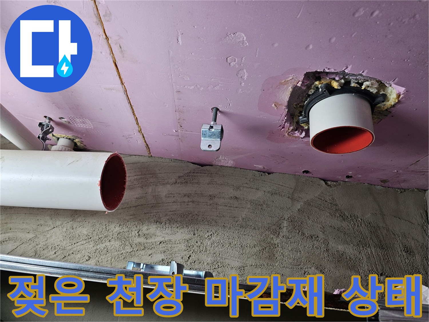 화도읍 현장-천장 배관 주변의 누수 흔적 및 오염 부위