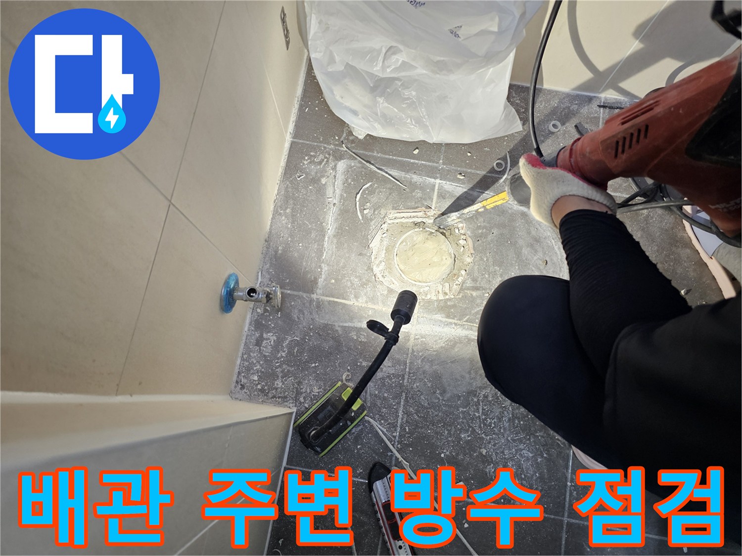 화장실-배수구-주변-타일-및-배관-연결부-누수-진단-모습