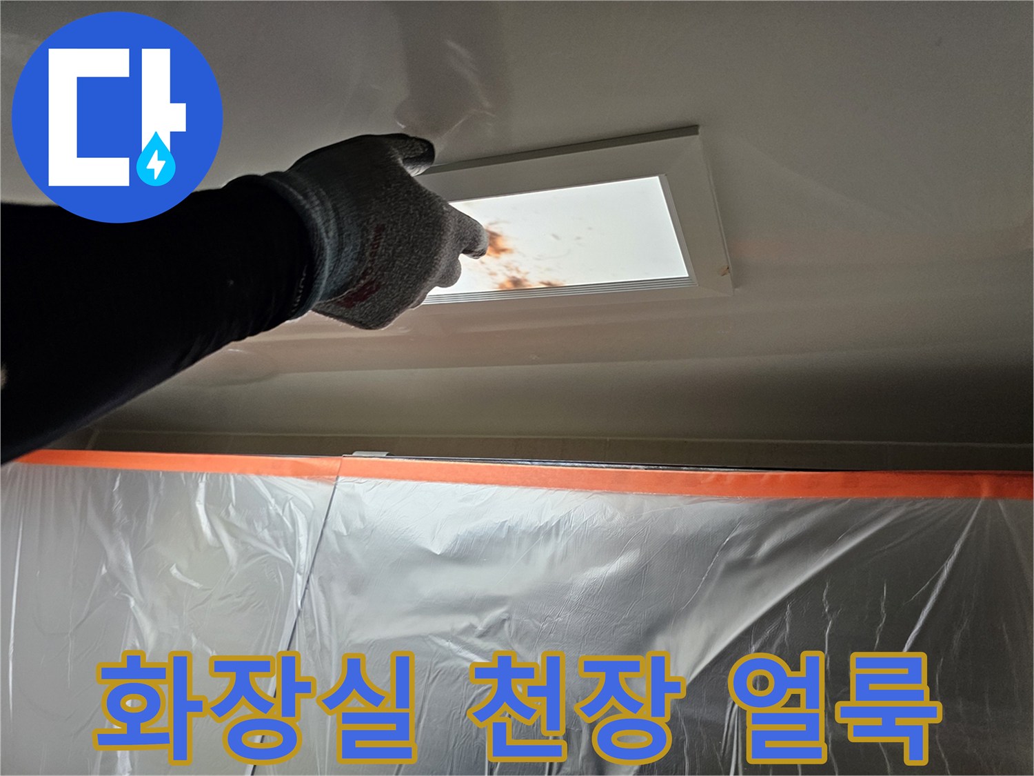 화장실-점검구-내부의-누수-흔적과-오염된-상태