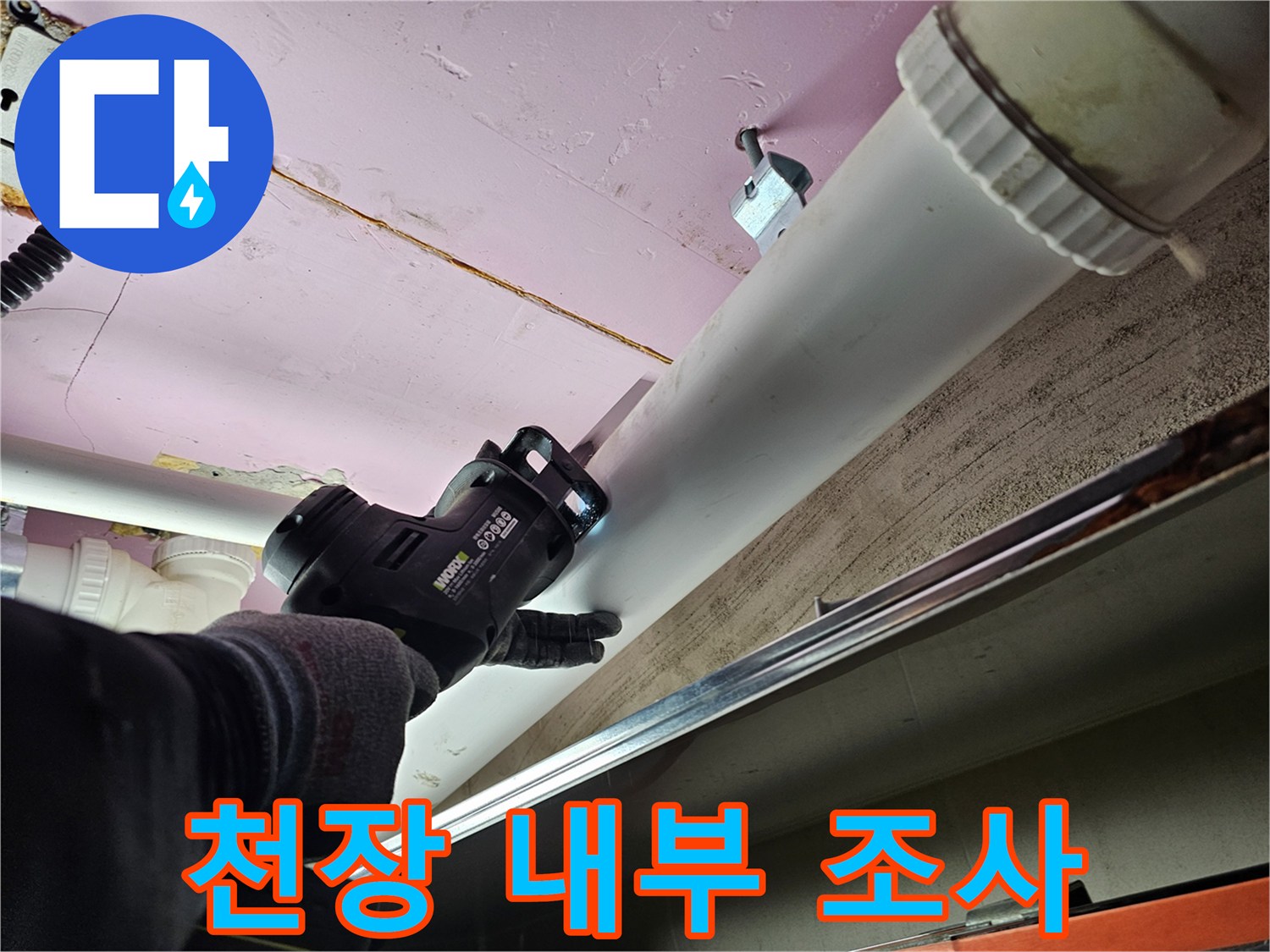 화장실-천장-배관-주변-누수-흔적-조사