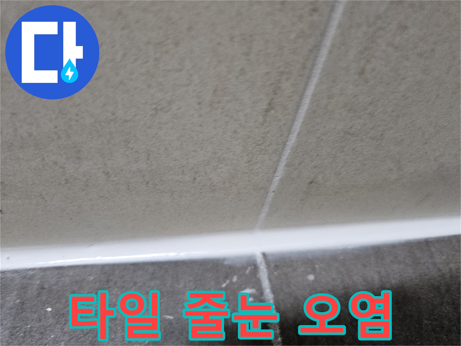 화장실-타일-줄눈-부위의-어두운-얼룩-상태