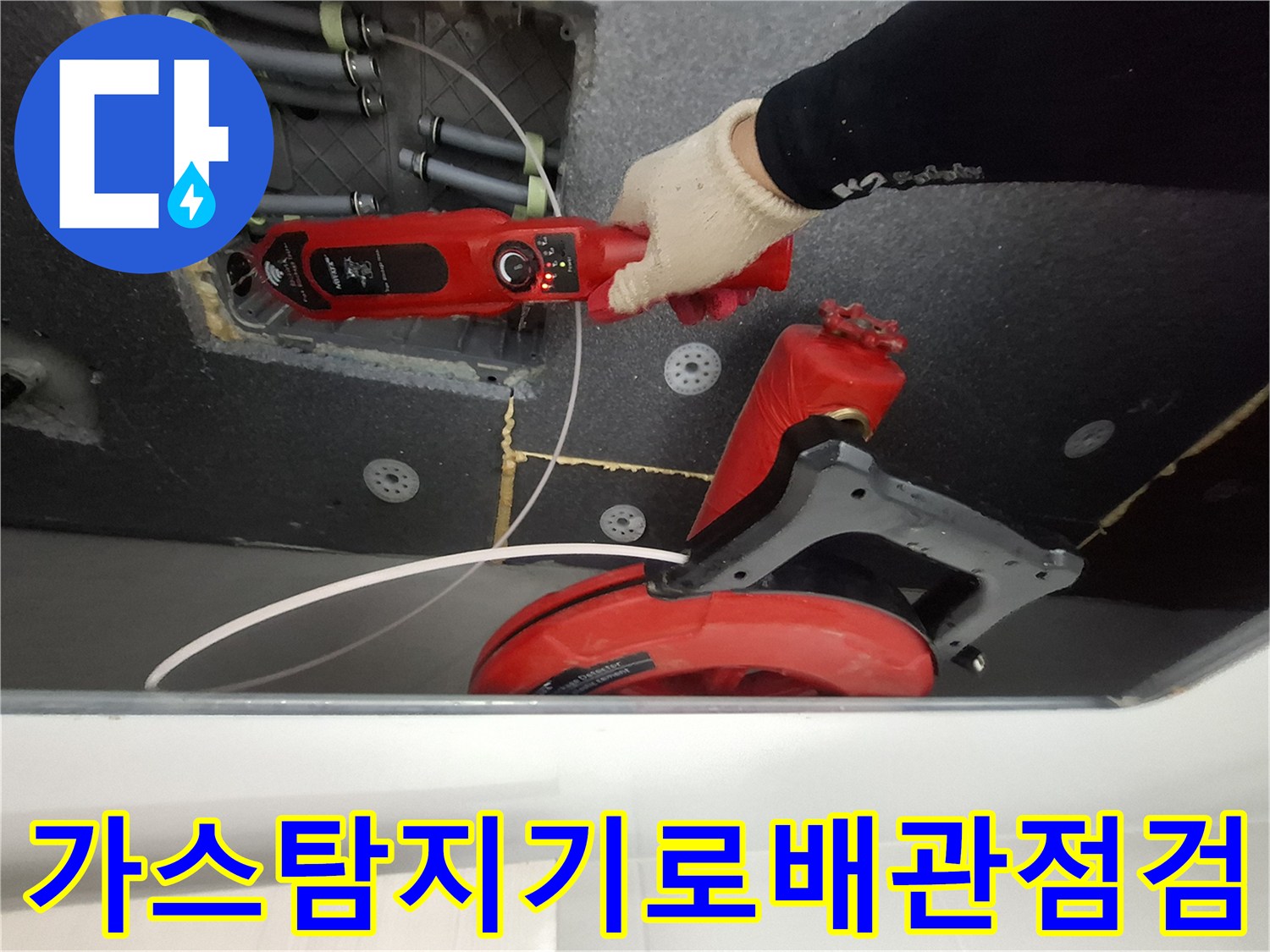 가스 탐지기를 사용하여 화장실 천장 배관의 누수 지점을 추적하는 모습