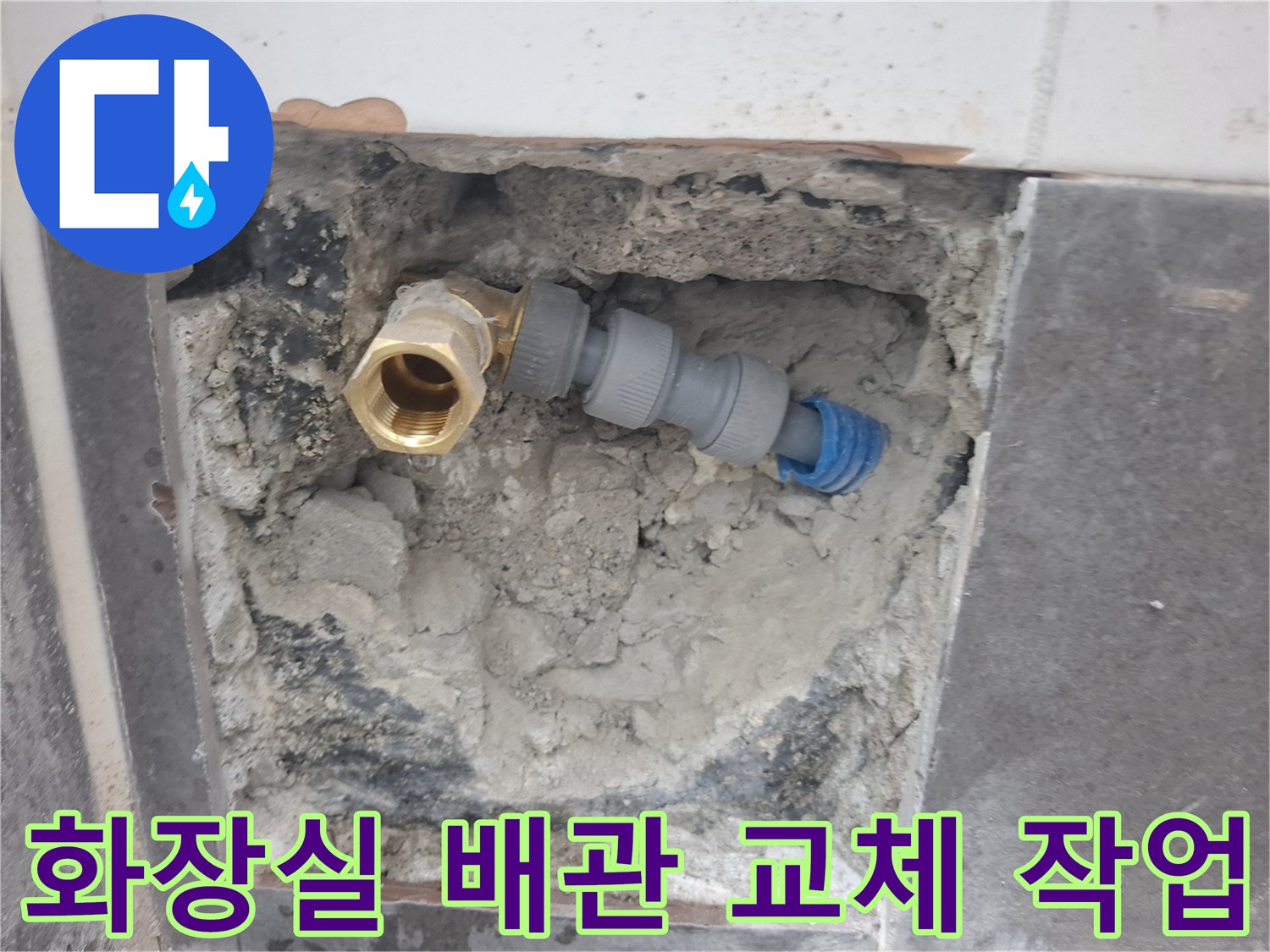 용인 기흥구 화장실-변기 라인 배관 교체 현장 사진