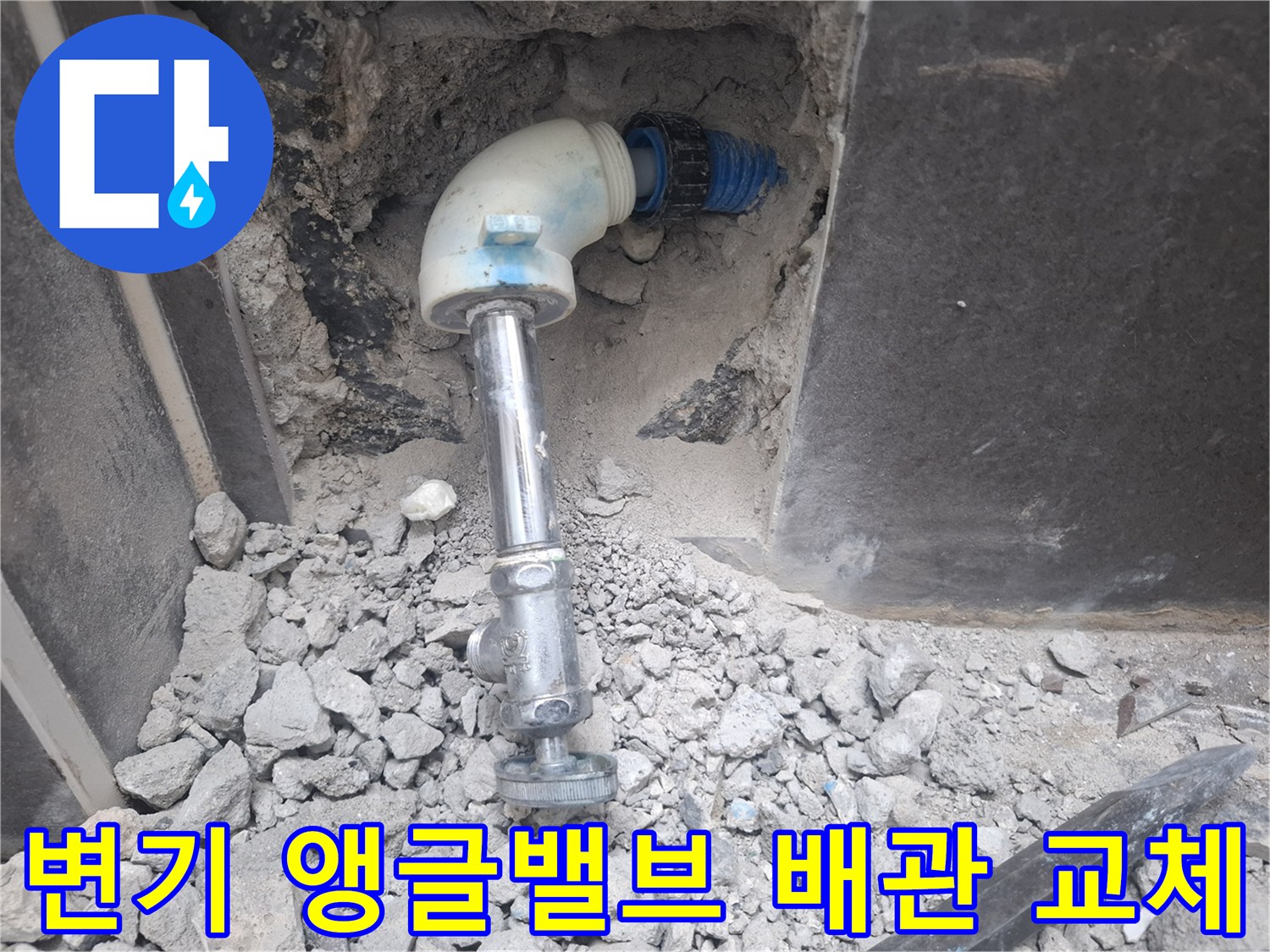 용인 기흥구 화장실 변기 앵글밸브 및 직수 배관 교체 현장 모습
