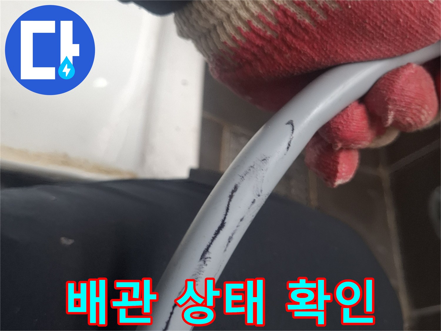 작업자가 손으로 직접 확인하는 회색 직수 배관