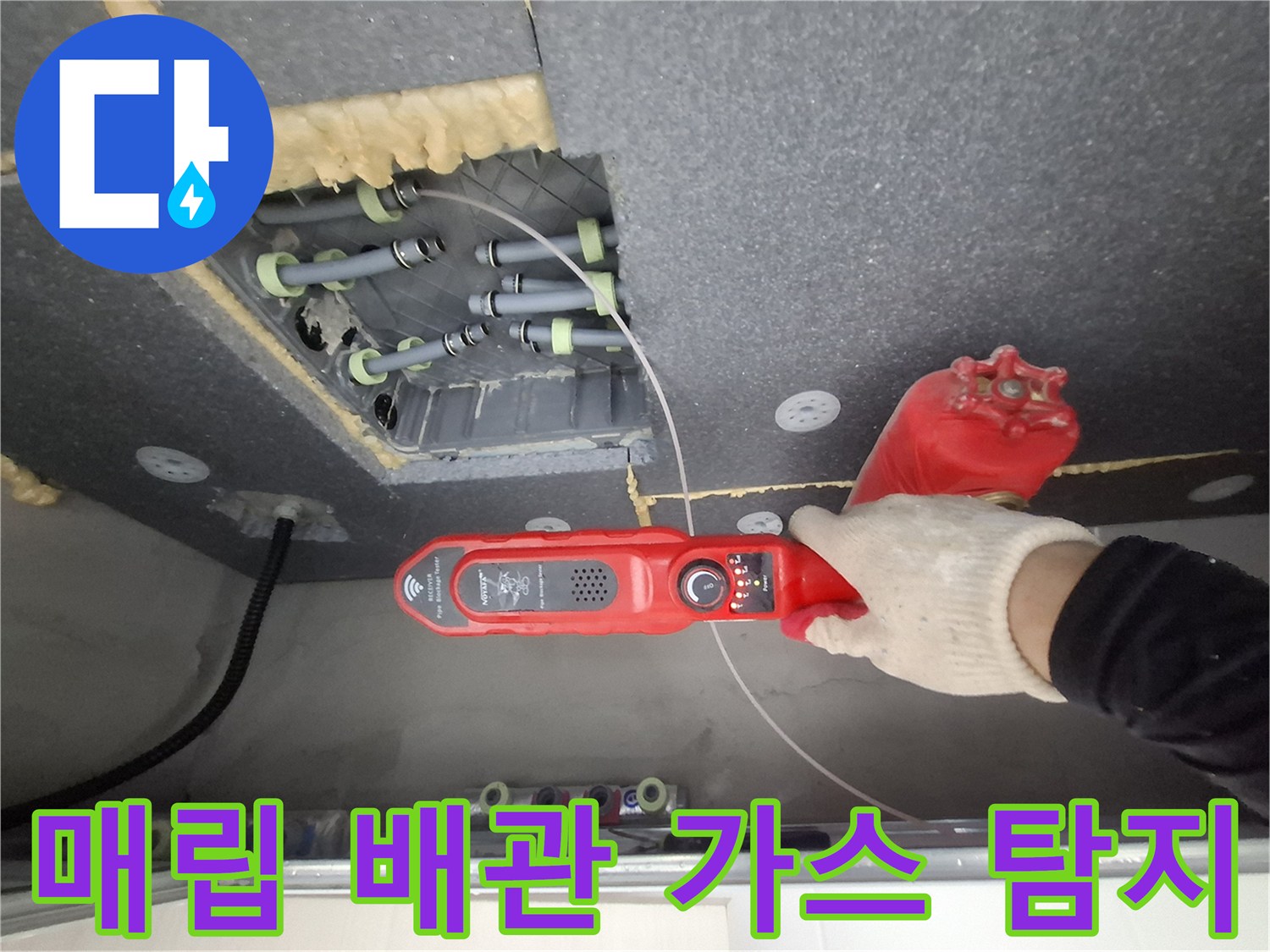 천장 내부 매립된-배관의 누수 지점을 찾는 전문적인 작업입니다.