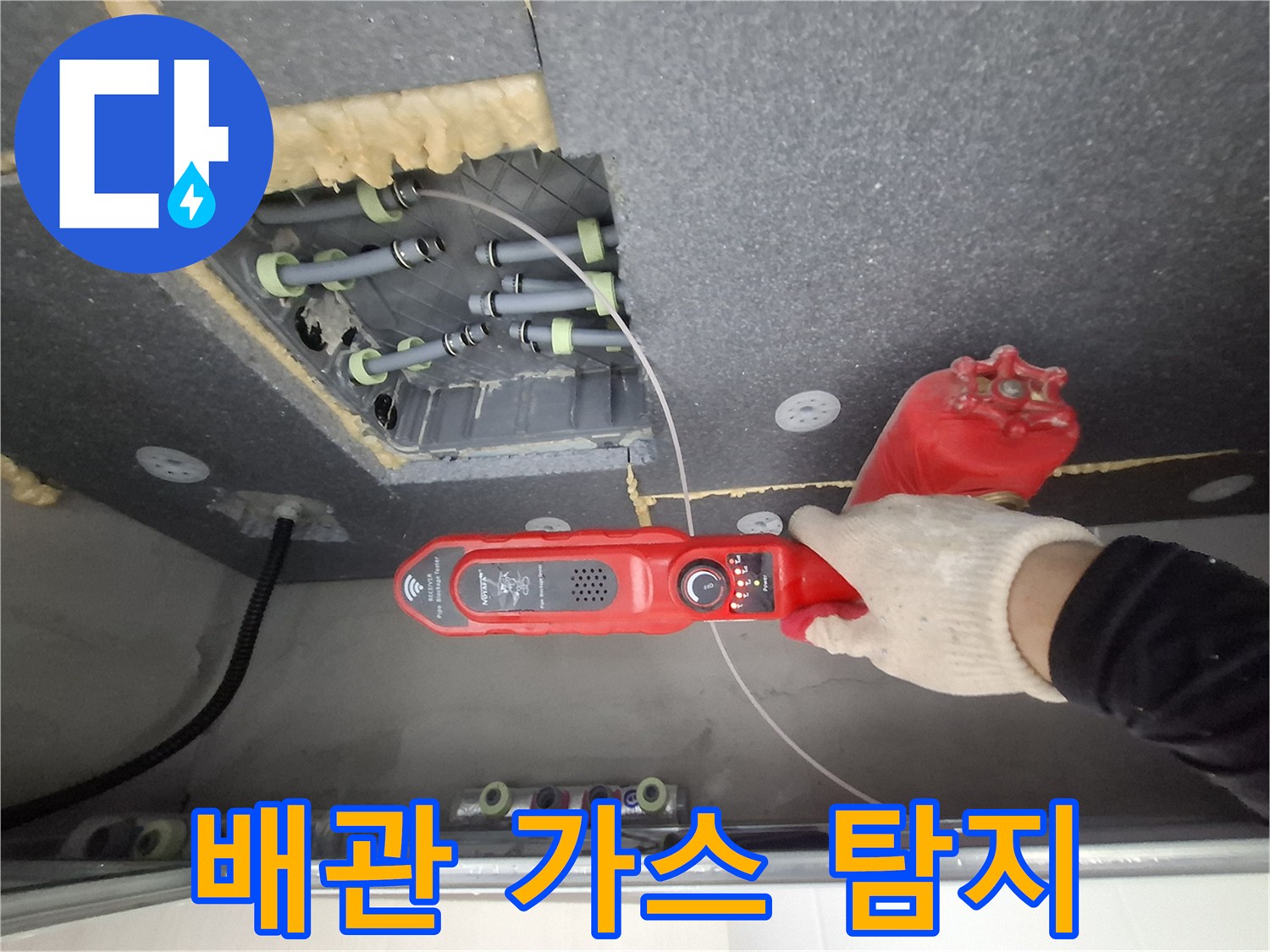 천장-점검구-내부-배관-가스-누출-여부-확인