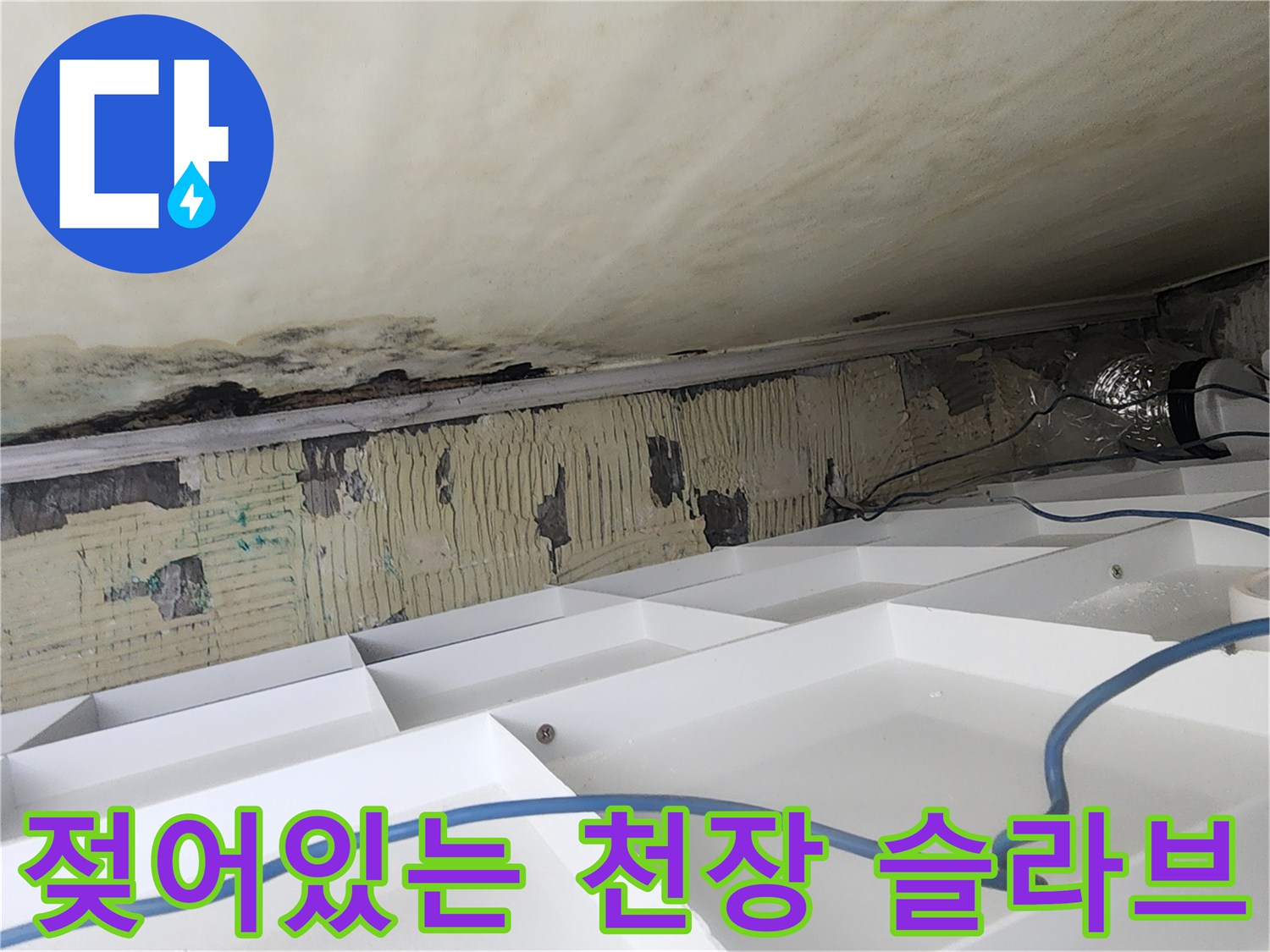 누수로-인해-습기를-머금은-욕실-천장-내부-모습