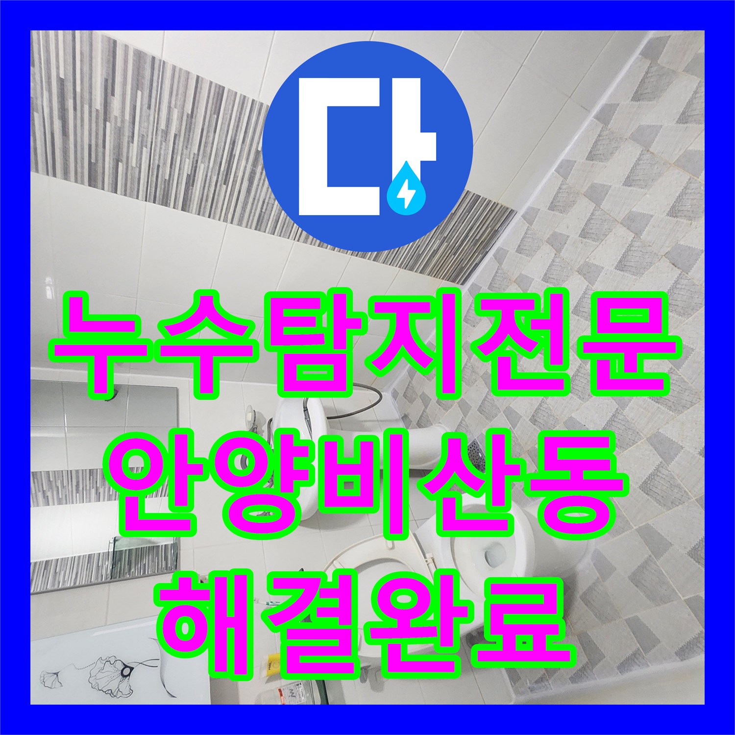 누수탐지전문 유가 주변 방수층 균열로 인한 아래층 천장 누수 해결 안양시 동안구 비산동