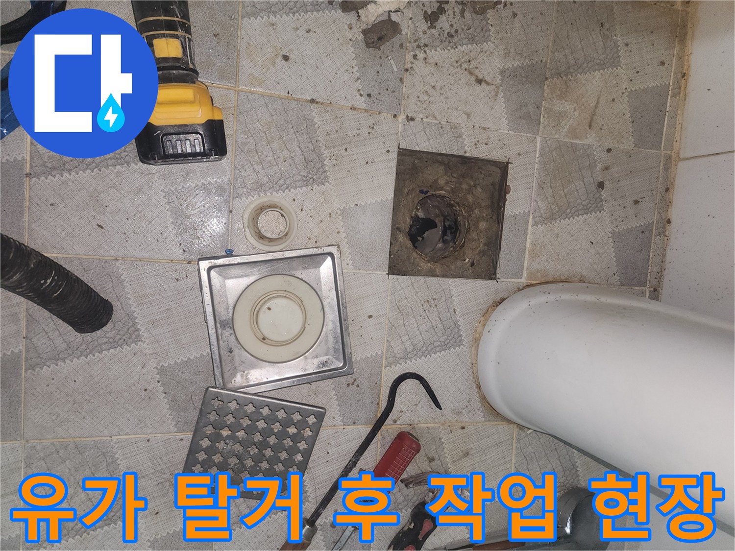 배수구-부속-제거-후-노출된-바닥-타일과-공구들