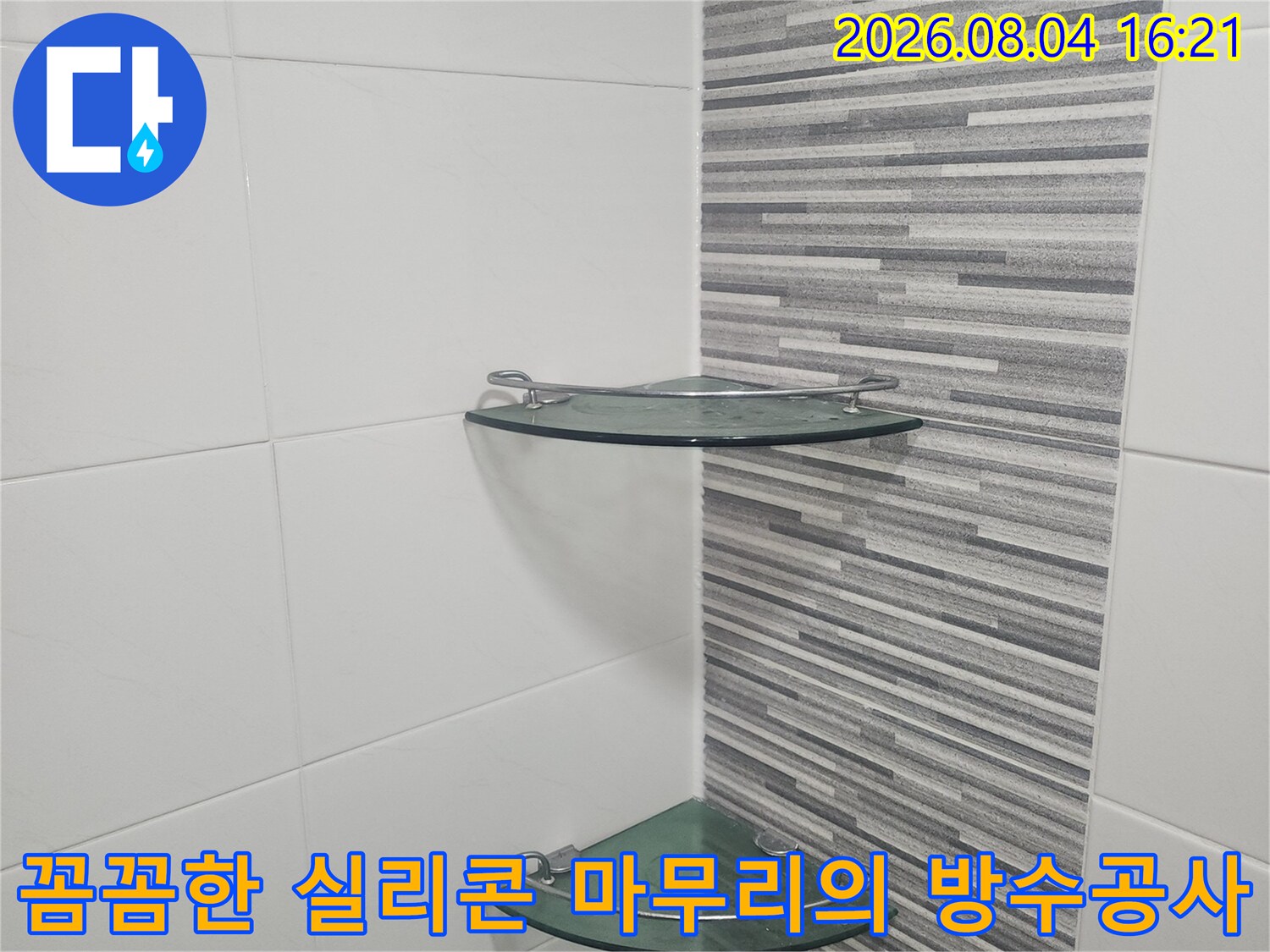 배수구와 벽면 경계 부위에 시공된 고성능 실리콘 마감