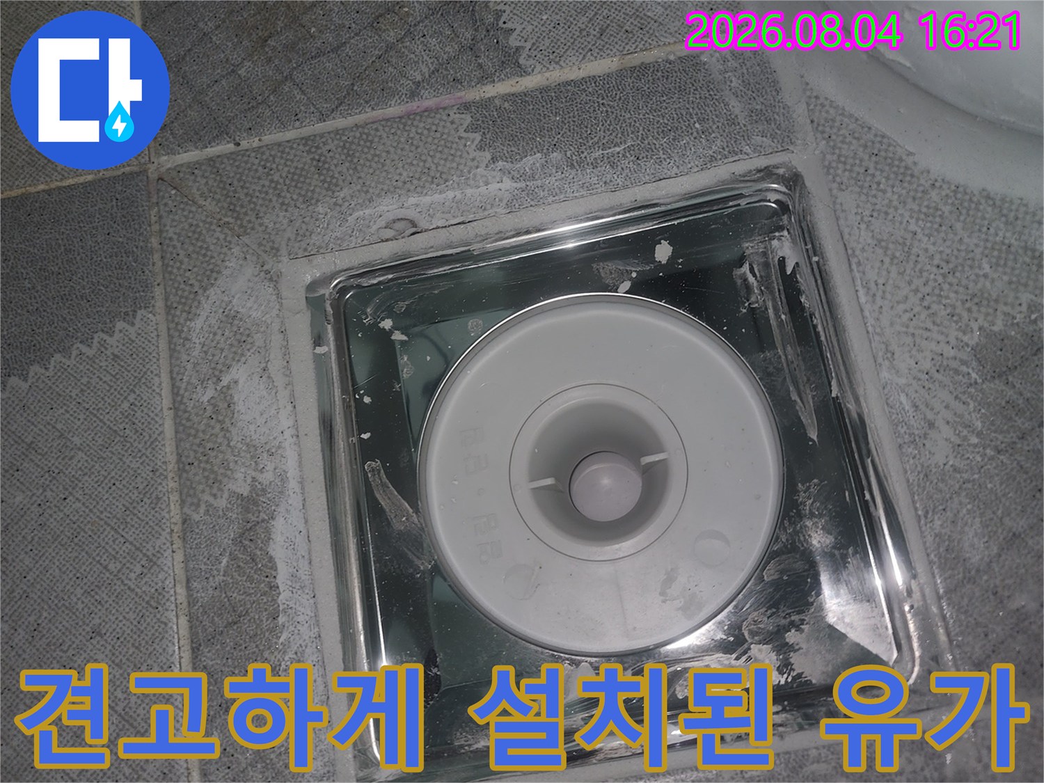 새로운 배수용 유가를 장착하고 주변을 보수한 모습