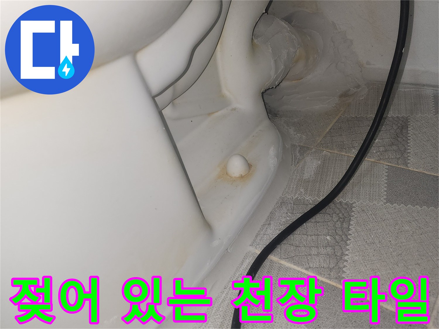 습기로 인해 물기가 스며든 화장실 천장 마감 부위