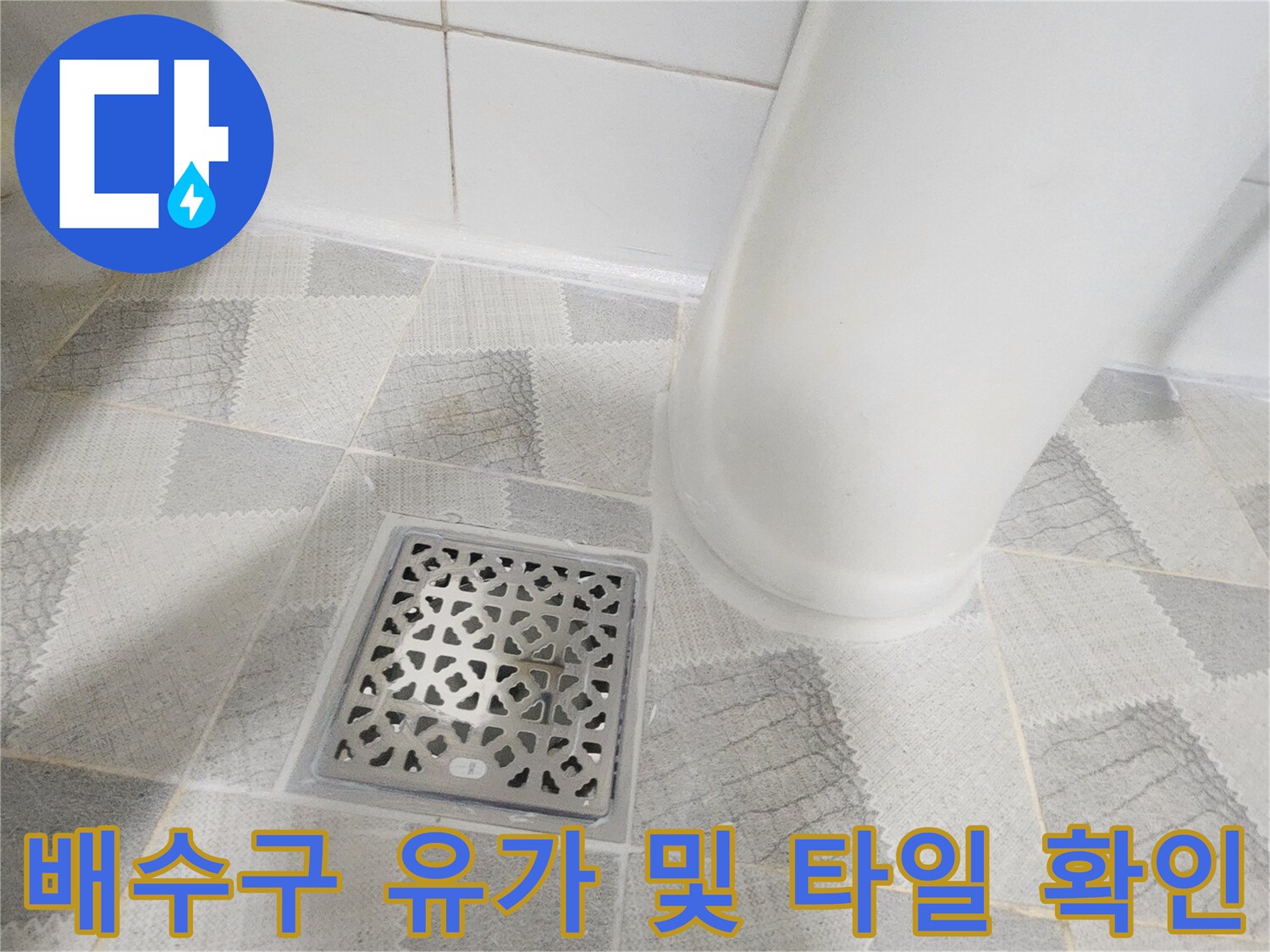 안양 비산동 현장 - 욕실 바닥 배수구 유가 주변부 상세