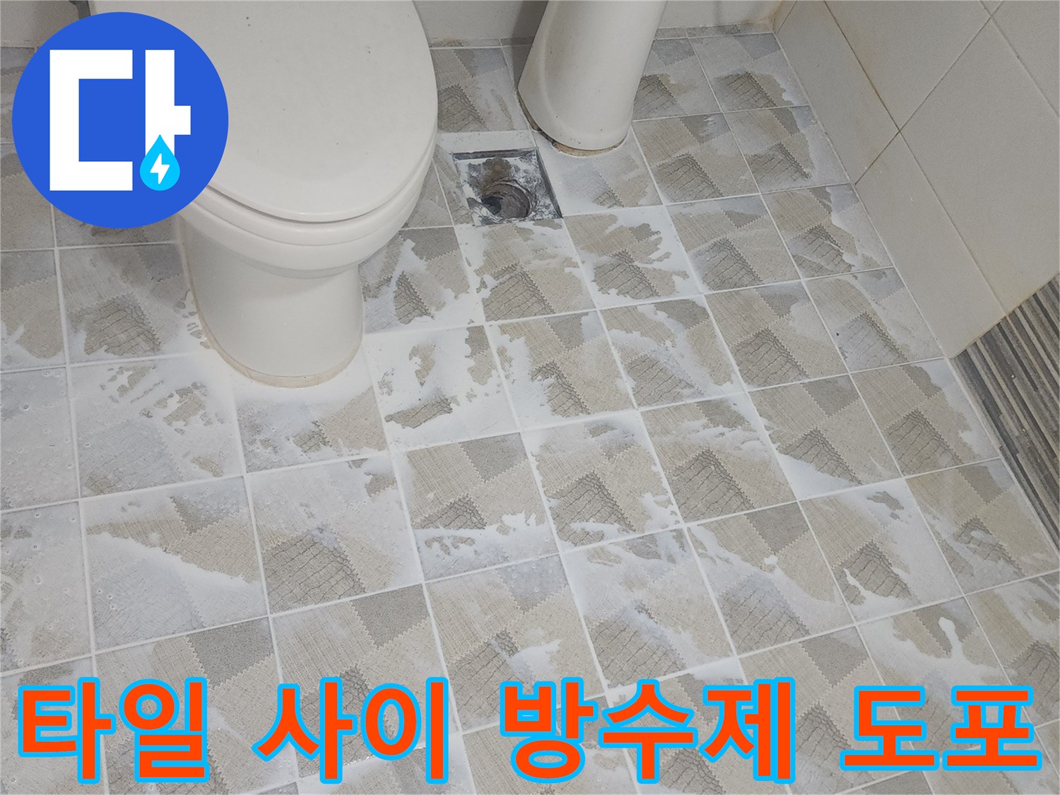안양 비산동 현장의 타일 줄눈 침투 방수 처리 모습