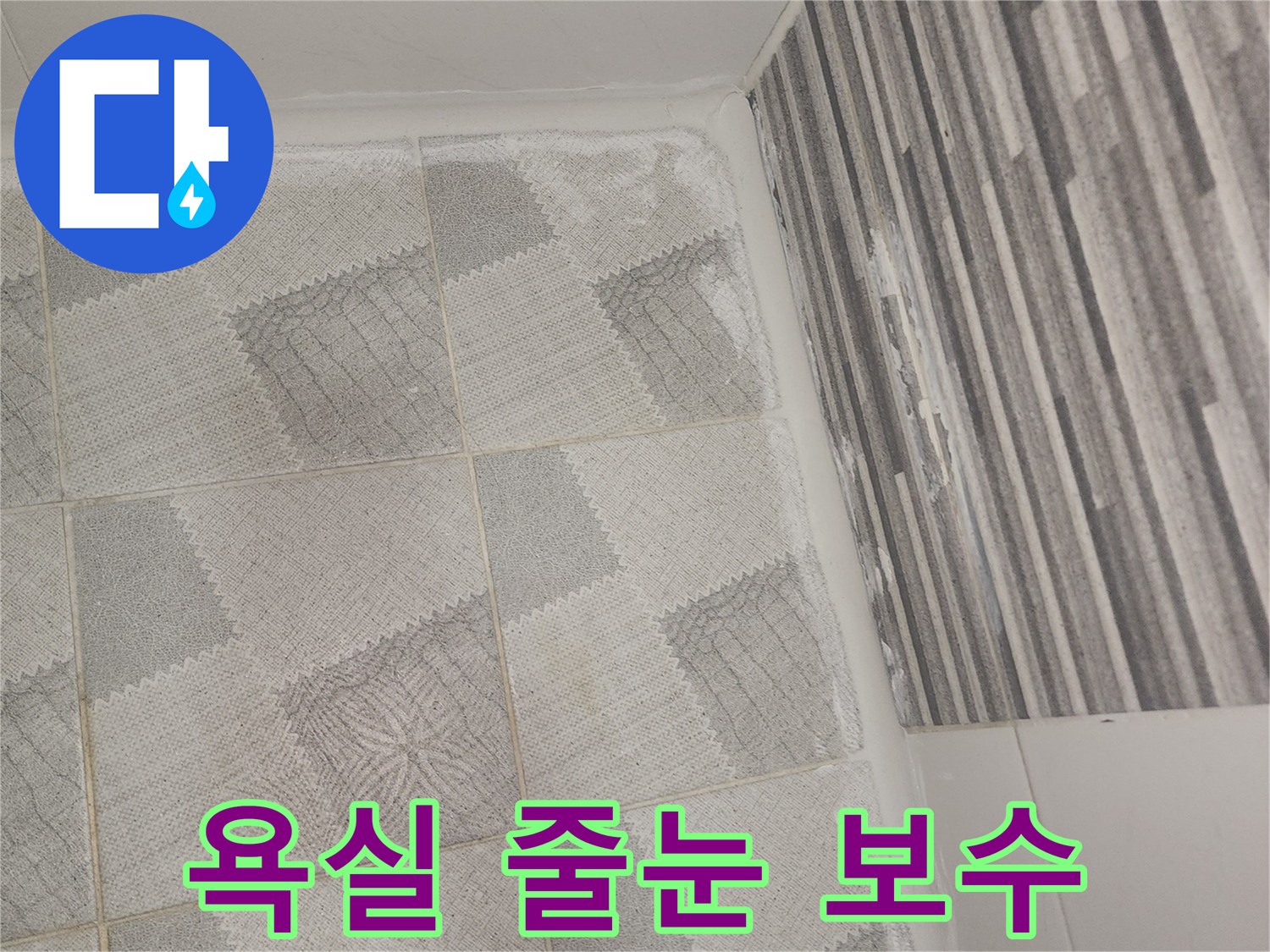 안양-아파트-화장실-타일-줄눈-시공-완료