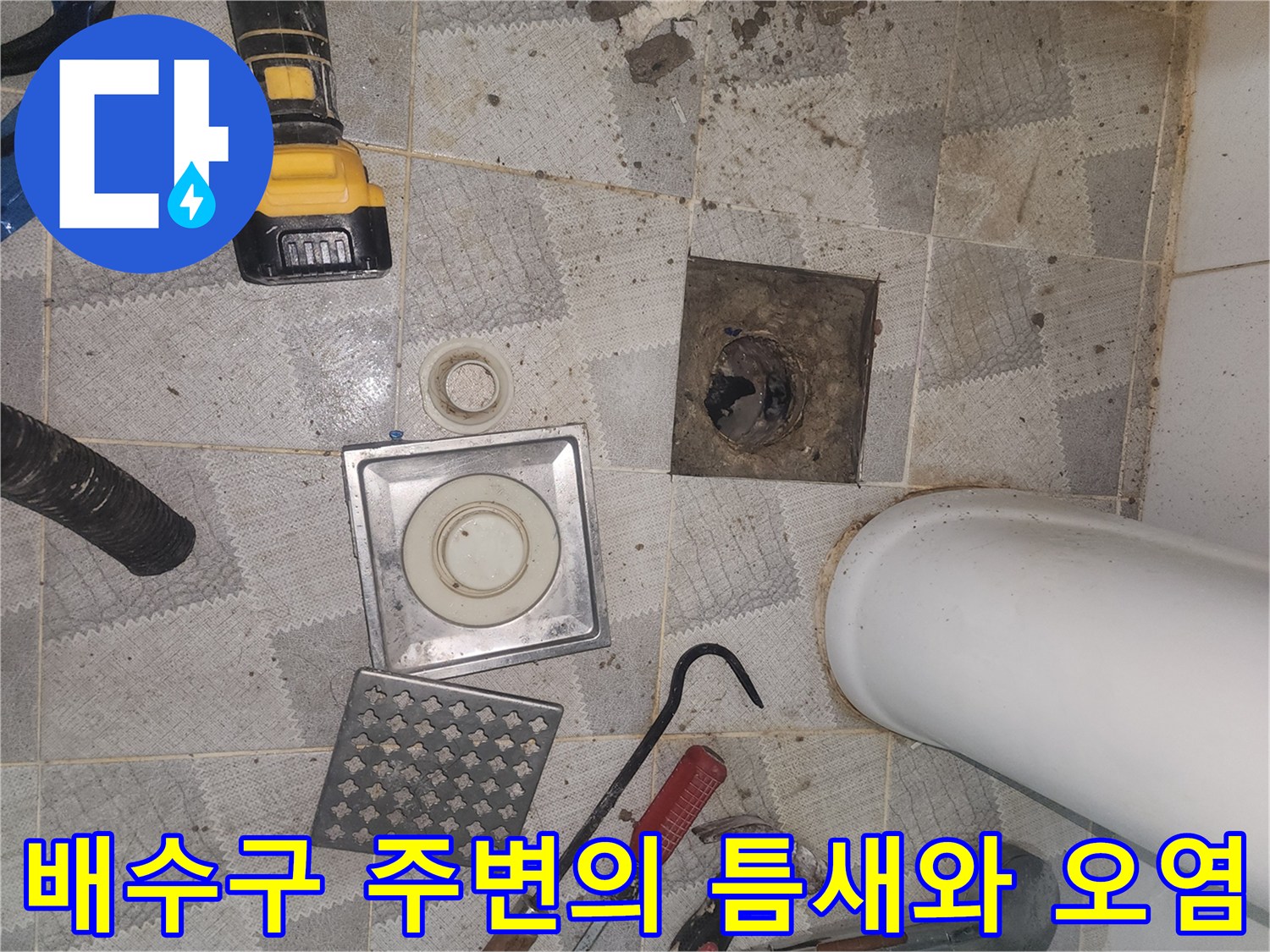 욕실-배수구-주변-타일-틈새-및-오염물질-확인