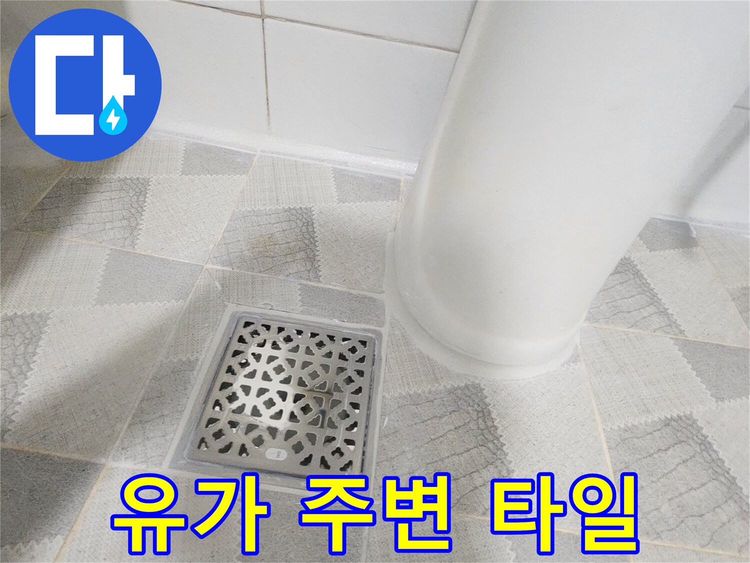 화장실 배수구-유가 격자 덮개 및 타일 마감