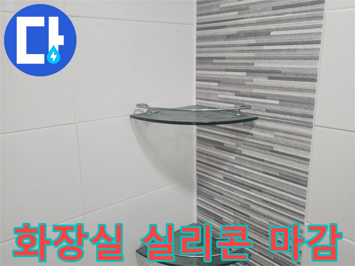 화장실 벽면과 유리 파티션 사이의 실리콘 마감 상태를 보여주는 사진입니다.