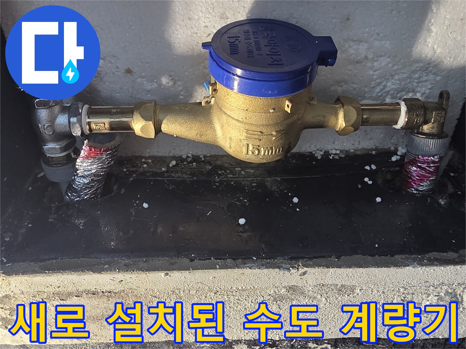 수도 계량기와 연결된 신규 배관 부속의 체결 모습