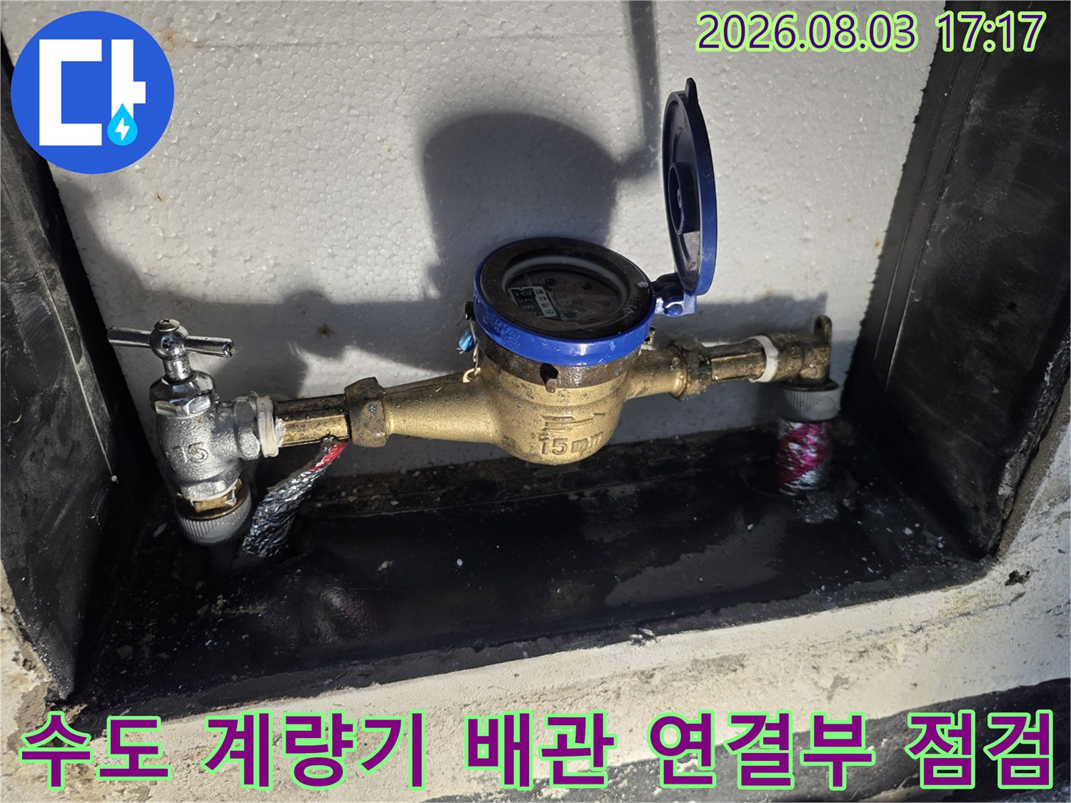 수도 계량기함 내부에 위치한 배관 연결 지점의 누수 흔적 확인