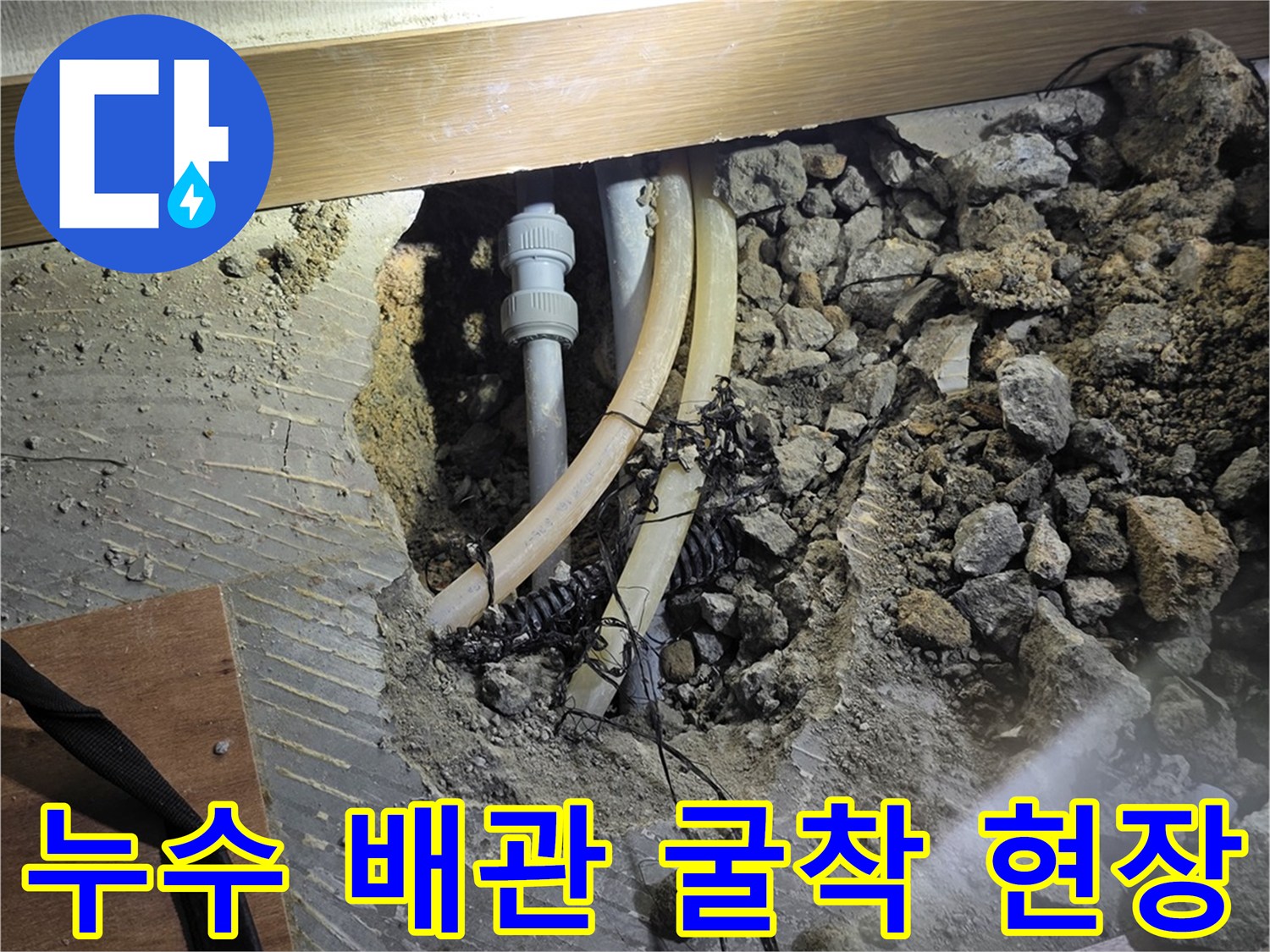 구미동-온수배관-누수-지점-찾기-및-바닥-파쇄-사진