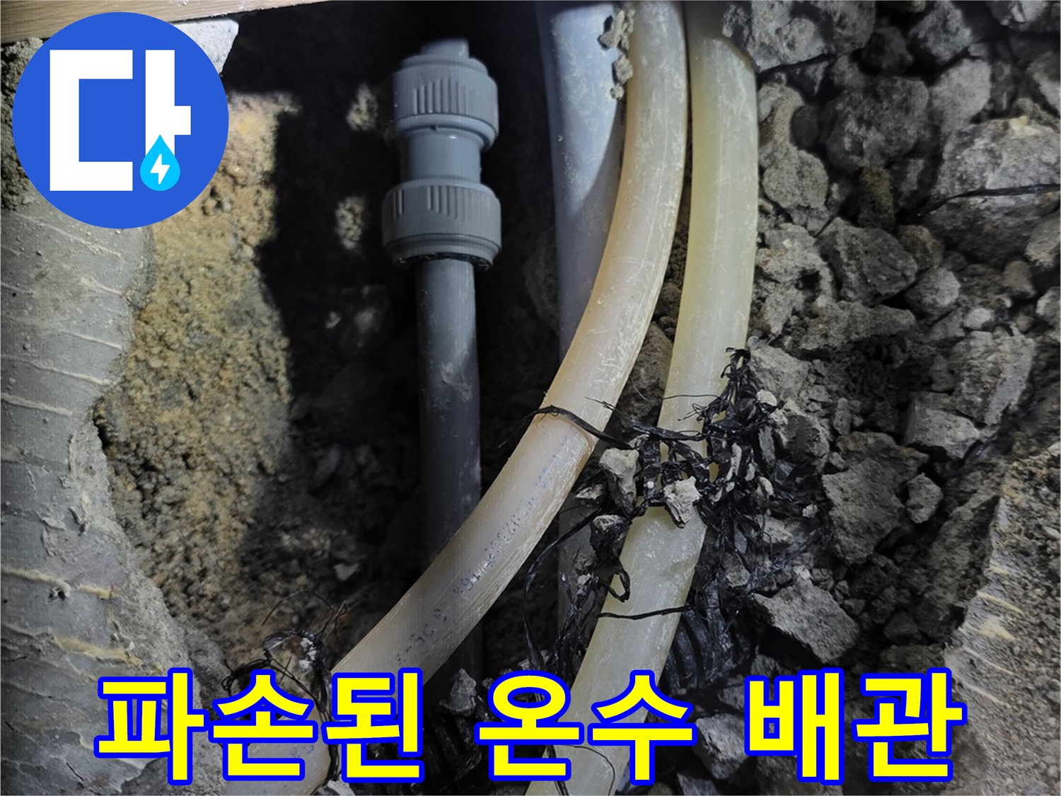 구미동-현장에서-발견한-온수-배관의-심각한-누수-흔적