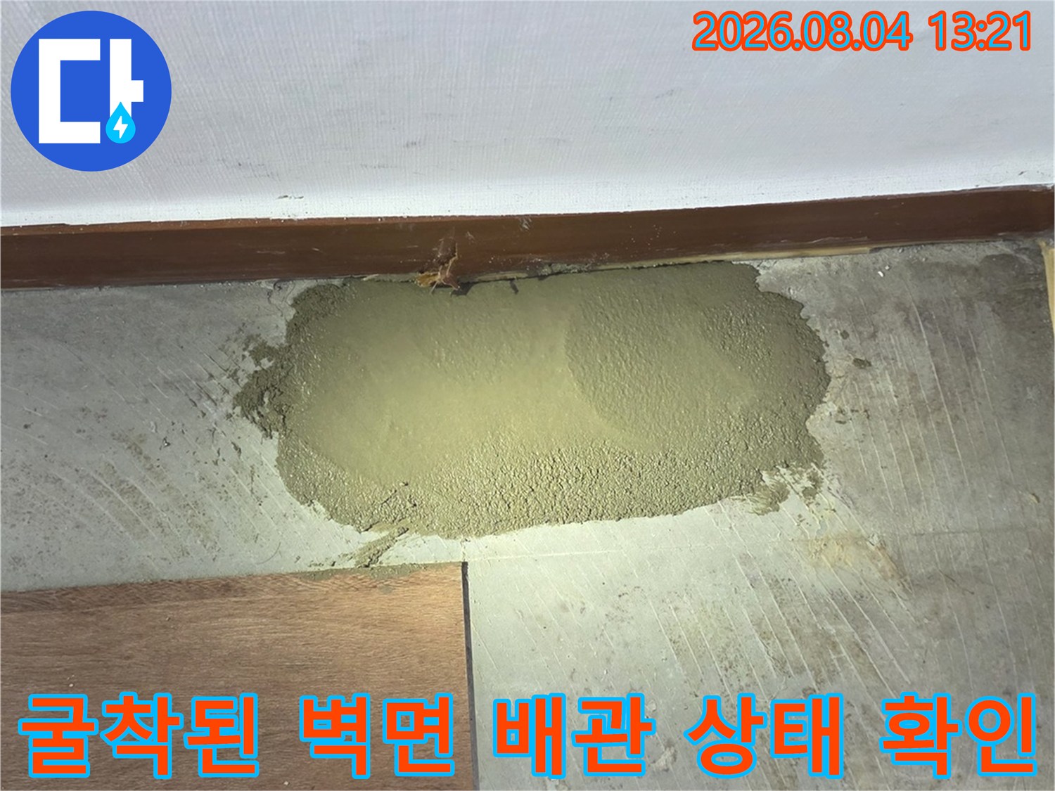 노출된 온수배관 주변의 습기 및 손상 부위 점검