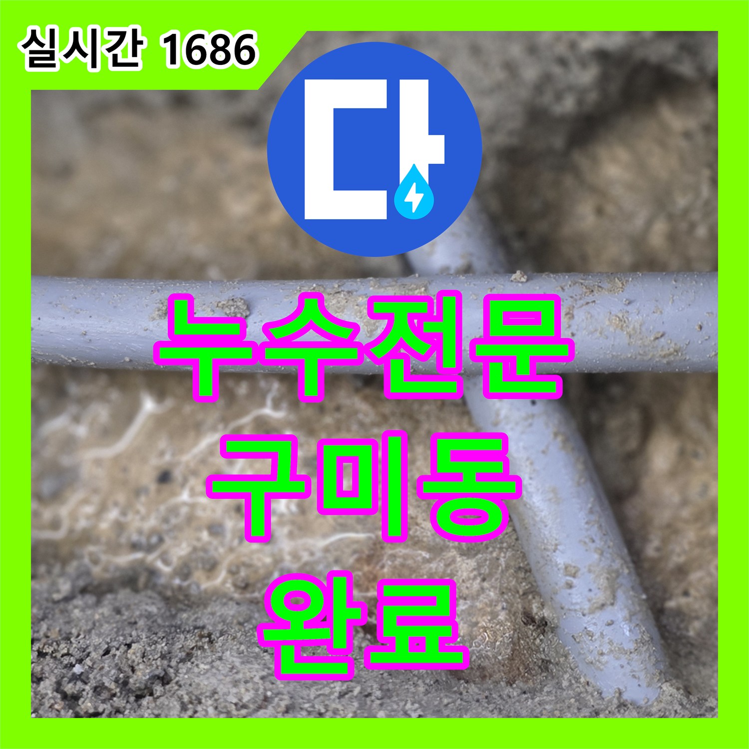 누수전화번호 찾으시는 분들을 위한 구미동 온수배관 다중 누수 해결 사례 경기 성남시 분당구