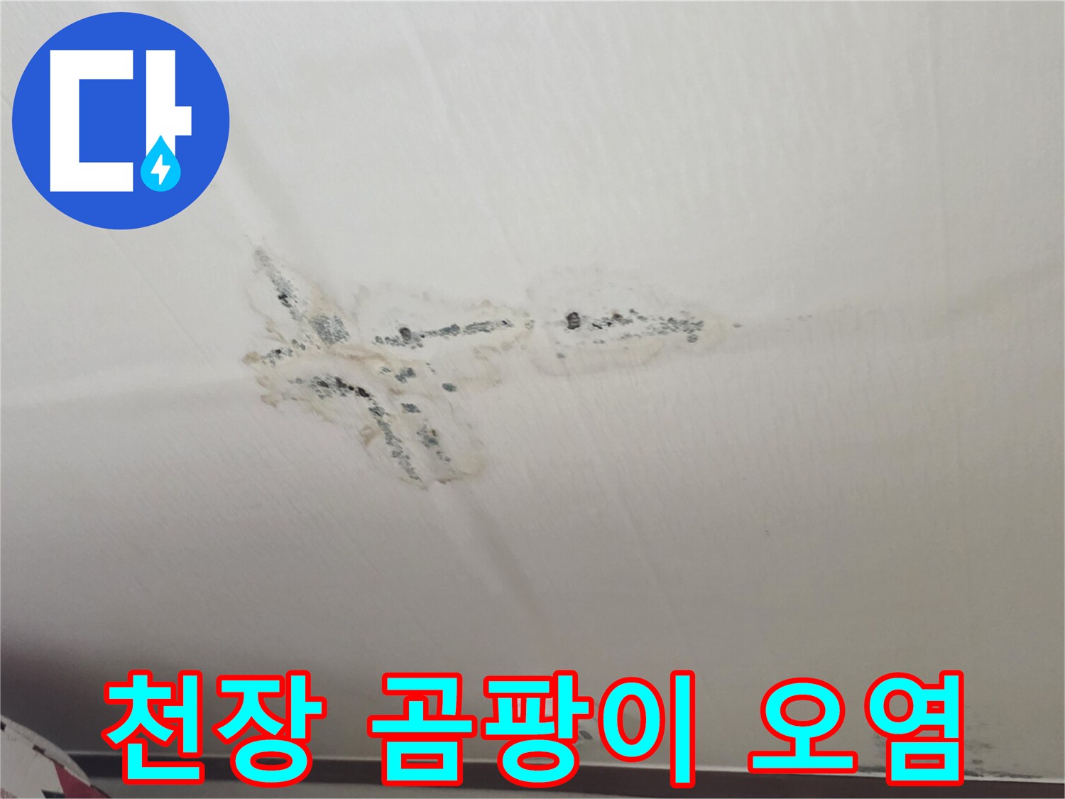물샘으로 인해 변색된-아파트 천장 마감재