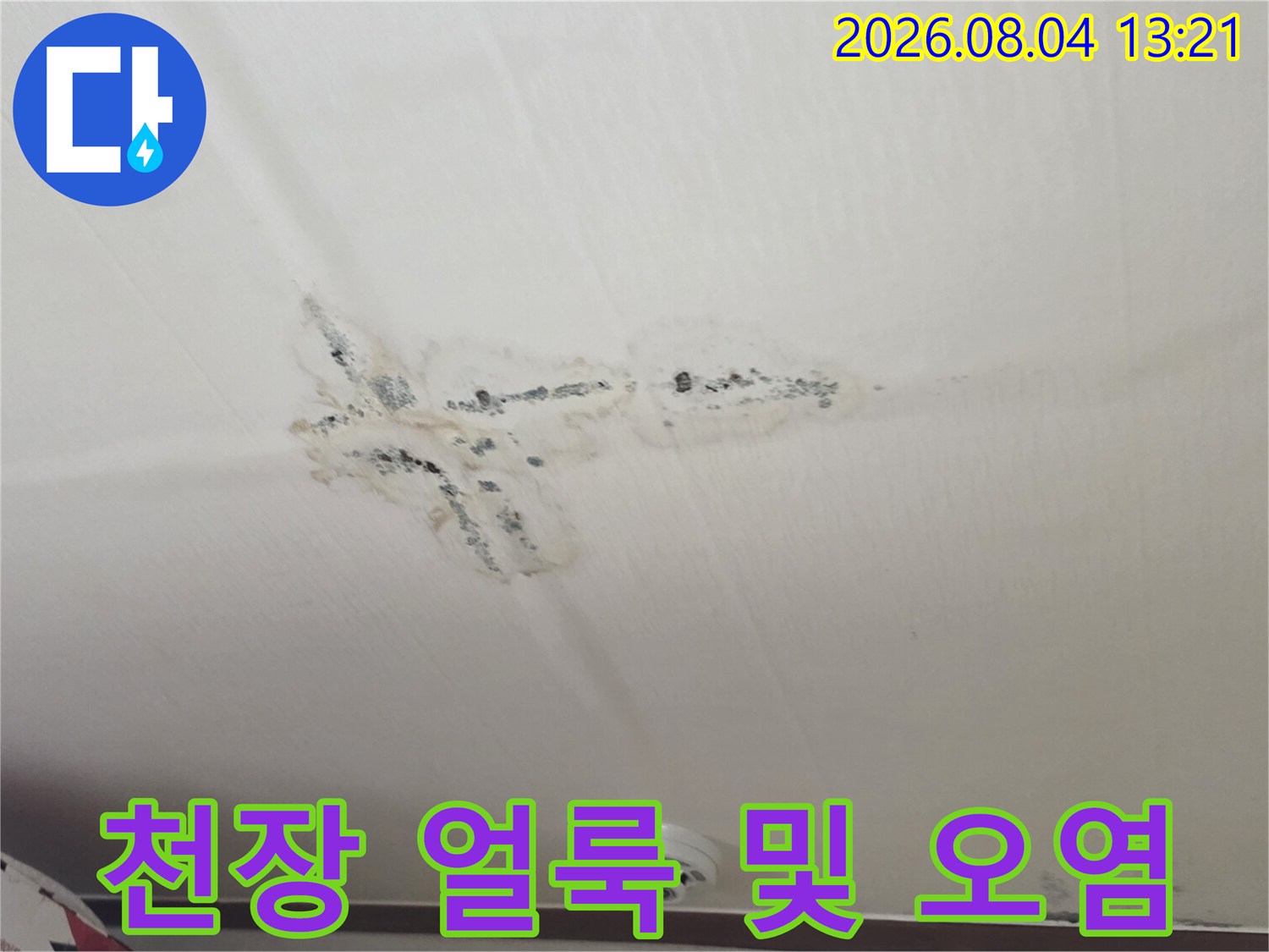 배관 주변에 발생한 수분으로 인한 천장 변색 현상