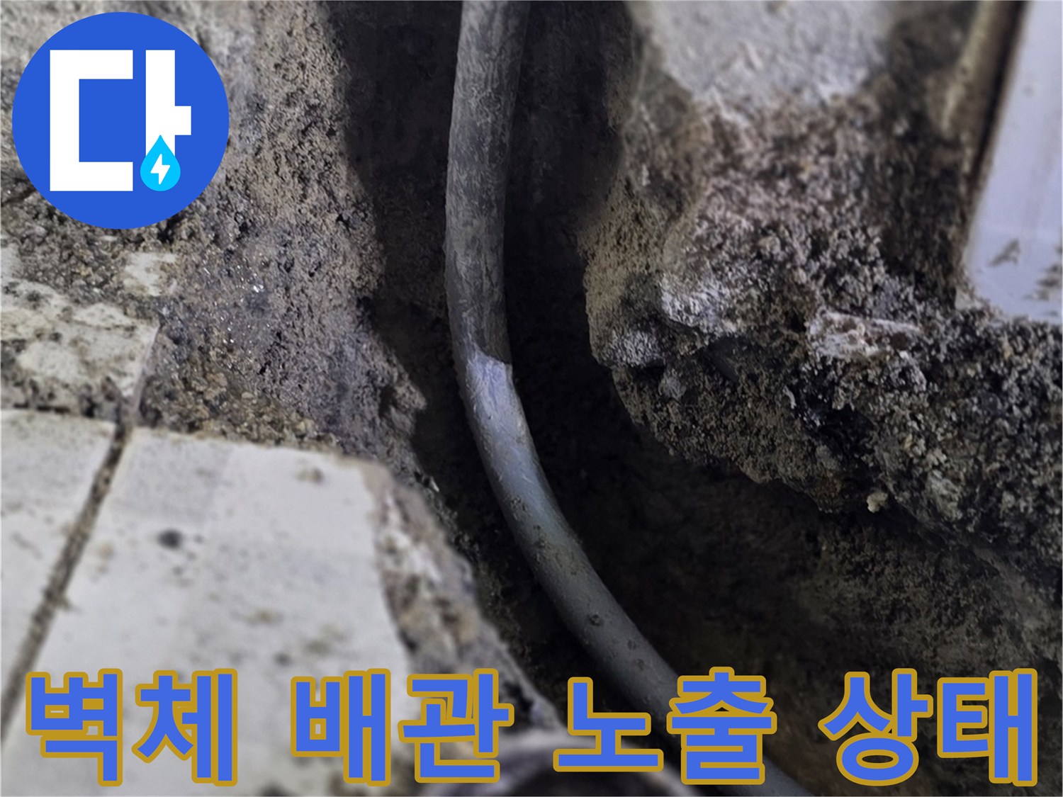 분당 구미동 현장의-노후된 온수 배관과 벽체 굴착 부위