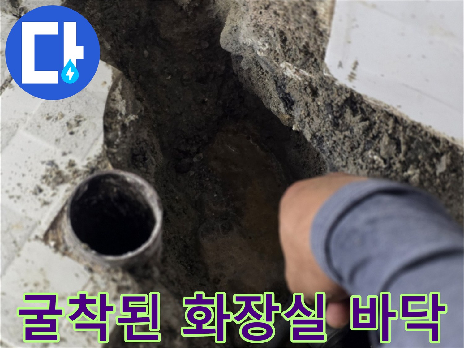 분당 현장 작업-타일 아래 드러난 누수 발생 배관 부위